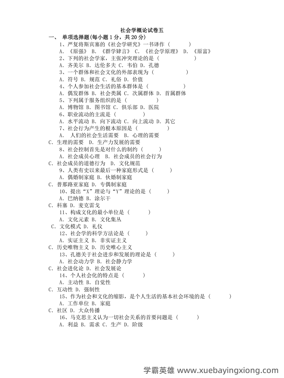 【社会学概论】视频速成课|期末突击复习课1.3:中国化马克思主义基础 - 04_《社会学概论》复习资料_《社会学概论》试卷及答案_第1页_学霸英雄_www.xuebayingxiong.com 【社会学概论】视频速成课|期末突击复习课1.3:中国化马克思主义基础 - 04_《社会学概论》复习资料_《社会学概论》试卷及答案_第1页_学霸英雄_www.xuebayingxiong.com