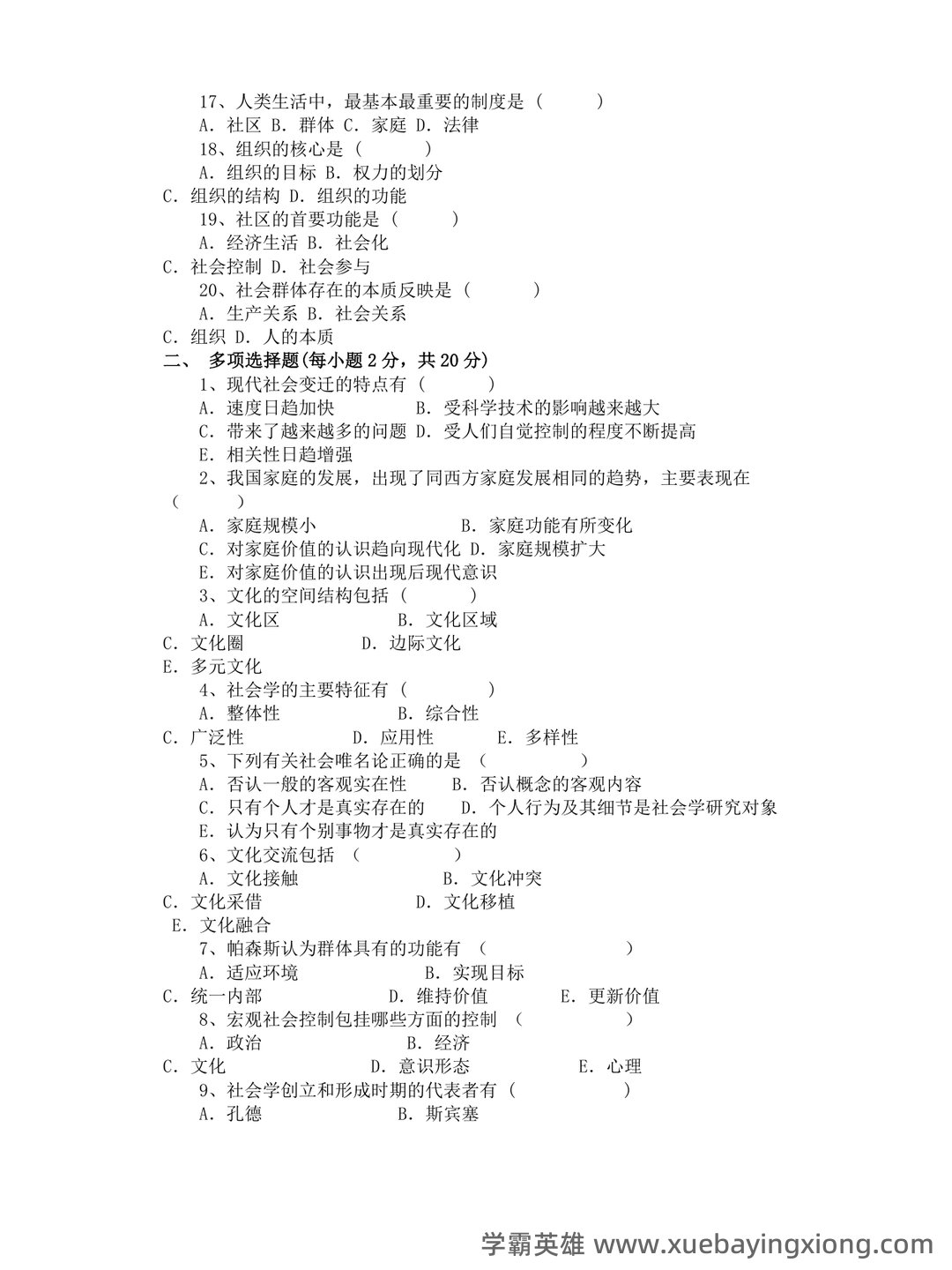 【社会学概论】视频速成课|期末突击复习课1.3:中国化马克思主义基础 - 04_《社会学概论》复习资料_《社会学概论》试卷及答案_第2页_学霸英雄_www.xuebayingxiong.com 【社会学概论】视频速成课|期末突击复习课1.3:中国化马克思主义基础 - 04_《社会学概论》复习资料_《社会学概论》试卷及答案_第2页_学霸英雄_www.xuebayingxiong.com