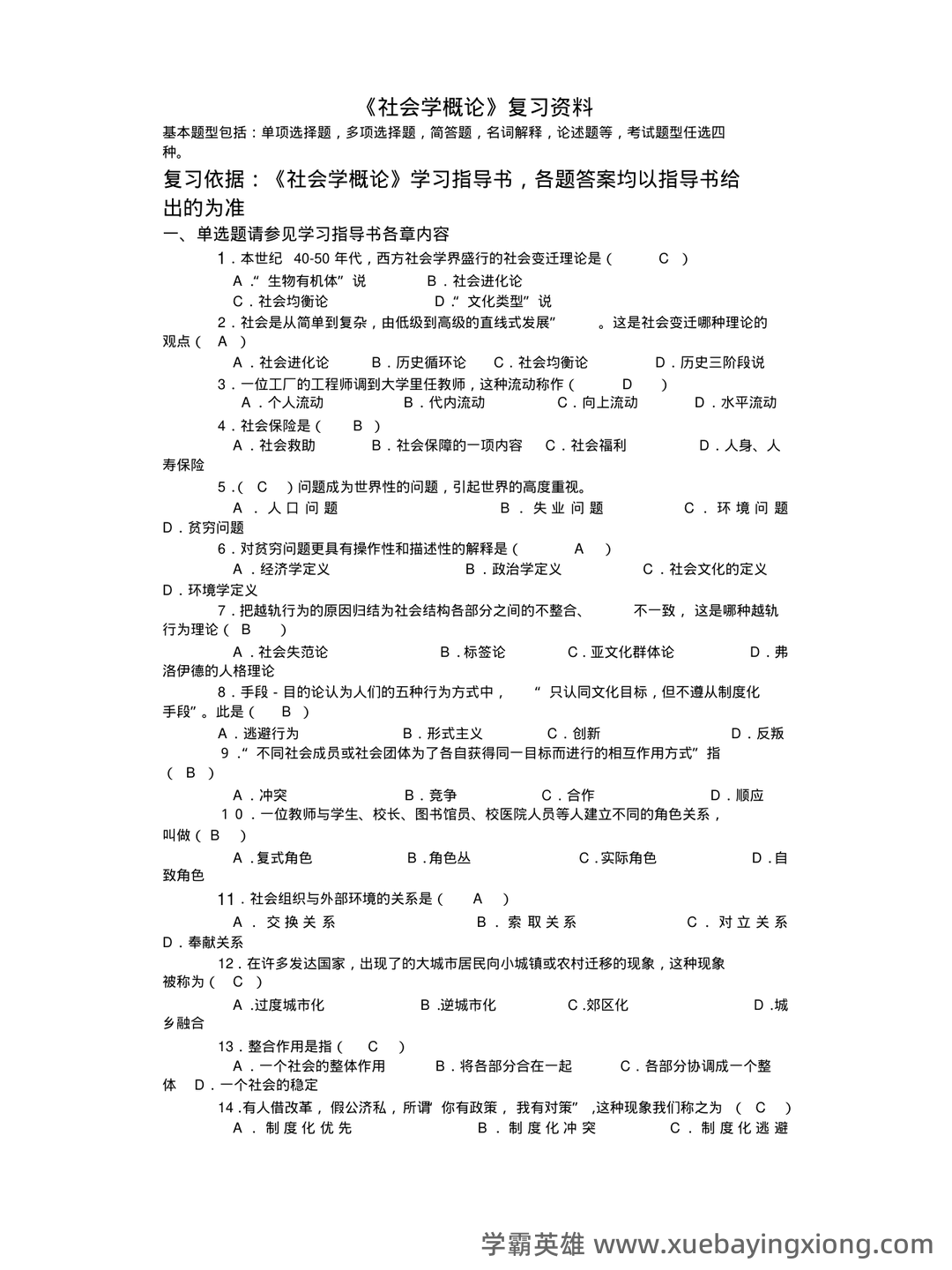 【社会学概论】视频速成课|期末突击复习课1.3:中国化马克思主义基础 - 05_《社会学概论》复习资料_《社会学概论》试题及答案_第1页_学霸英雄_www.xuebayingxiong.com 【社会学概论】视频速成课|期末突击复习课1.3:中国化马克思主义基础 - 05_《社会学概论》复习资料_《社会学概论》试题及答案_第1页_学霸英雄_www.xuebayingxiong.com
