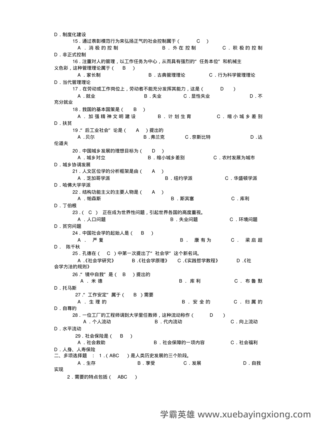 【社会学概论】视频速成课|期末突击复习课1.3:中国化马克思主义基础 - 05_《社会学概论》复习资料_《社会学概论》试题及答案_第2页_学霸英雄_www.xuebayingxiong.com 【社会学概论】视频速成课|期末突击复习课1.3:中国化马克思主义基础 - 05_《社会学概论》复习资料_《社会学概论》试题及答案_第2页_学霸英雄_www.xuebayingxiong.com