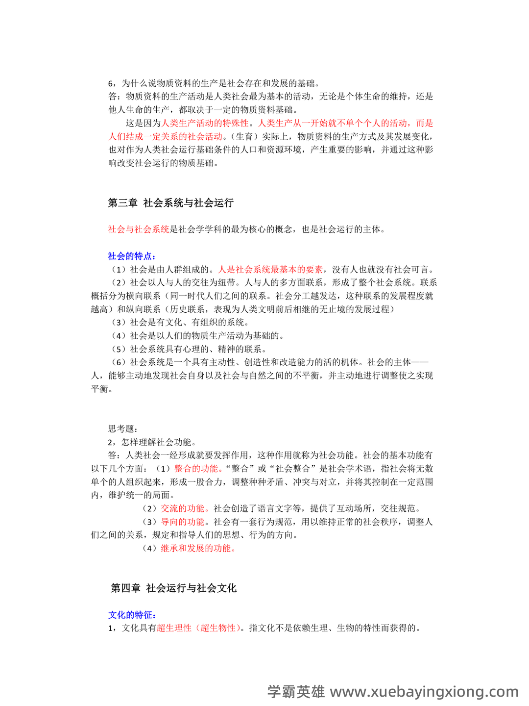 【社会学概论】视频速成课|期末突击复习课1.3:中国化马克思主义基础 - 06_《社会学概论》复习资料_《社会学概论》重点整理_第2页_学霸英雄_www.xuebayingxiong.com 【社会学概论】视频速成课|期末突击复习课1.3:中国化马克思主义基础 - 06_《社会学概论》复习资料_《社会学概论》重点整理_第2页_学霸英雄_www.xuebayingxiong.com