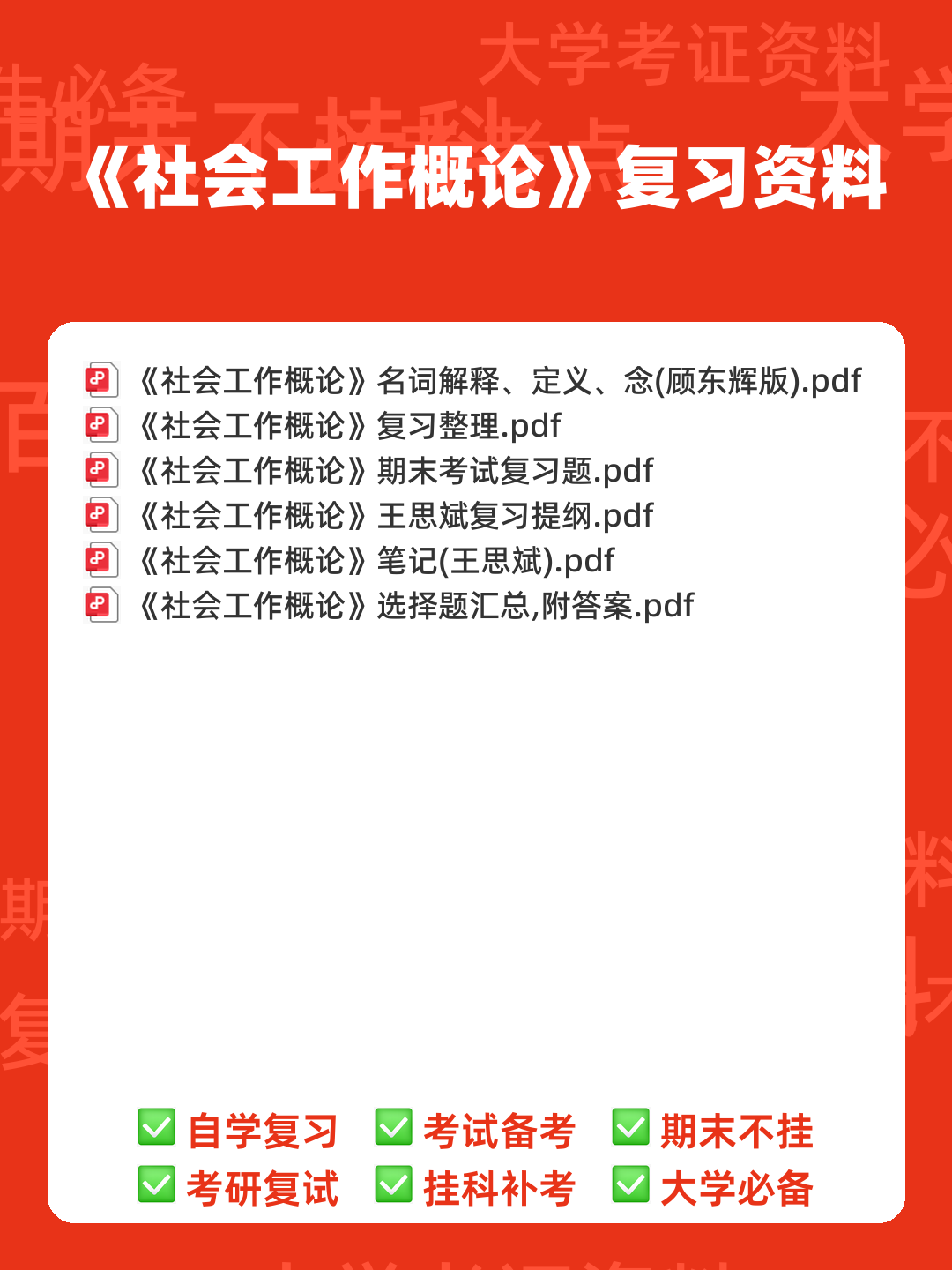 电大《社会工作概论》期末考试复习资料 - 00_《社会工作概论》复习资料_封面首图_学霸英雄_www.xuebayingxiong.com 电大《社会工作概论》期末考试复习资料 - 00_《社会工作概论》复习资料_封面首图_学霸英雄_www.xuebayingxiong.com