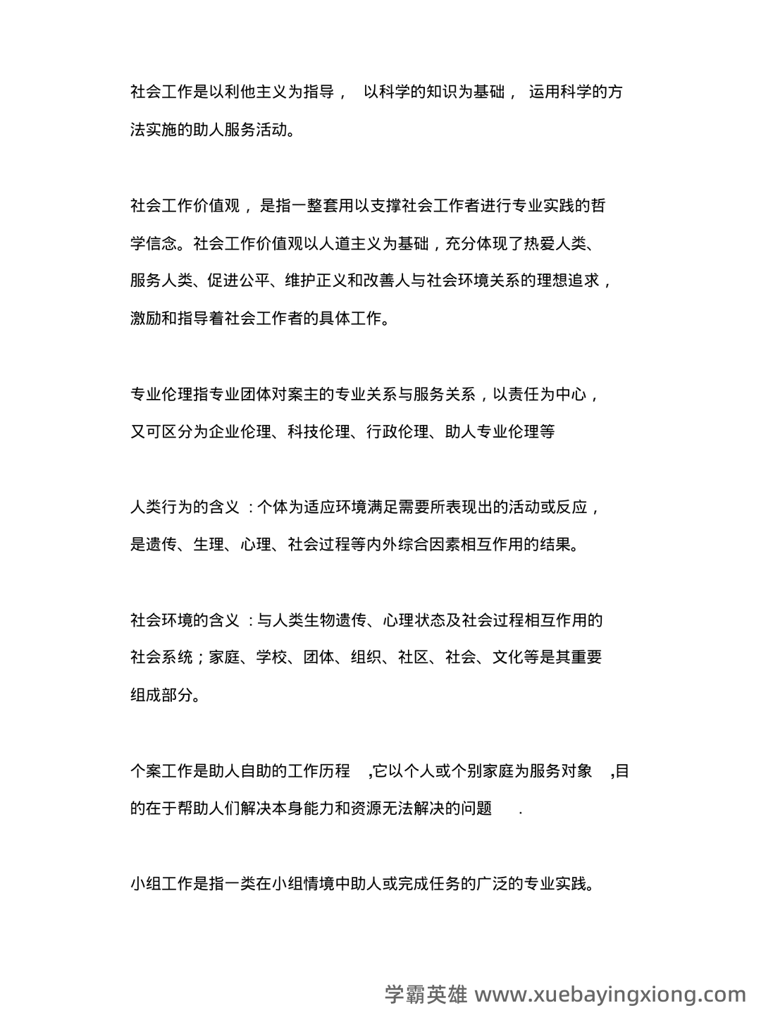 社会工作概论(考试复习资料) - 01_《社会工作概论》复习资料_《社会工作概论》名词解释、定义、念(顾东辉版)_第1页_学霸英雄_www.xuebayingxiong.com