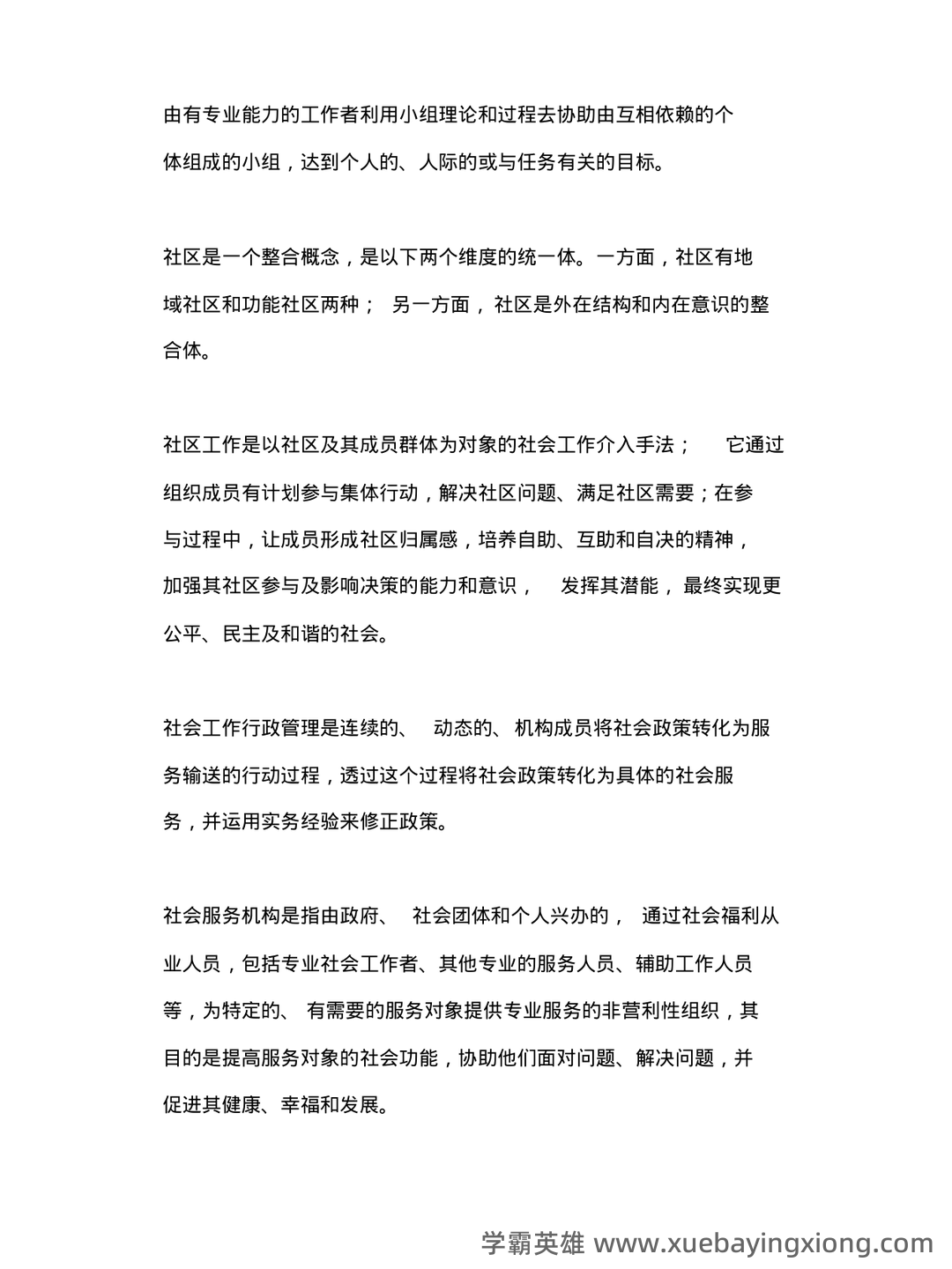 社会工作概论(考试复习资料) - 01_《社会工作概论》复习资料_《社会工作概论》名词解释、定义、念(顾东辉版)_第2页_学霸英雄_www.xuebayingxiong.com