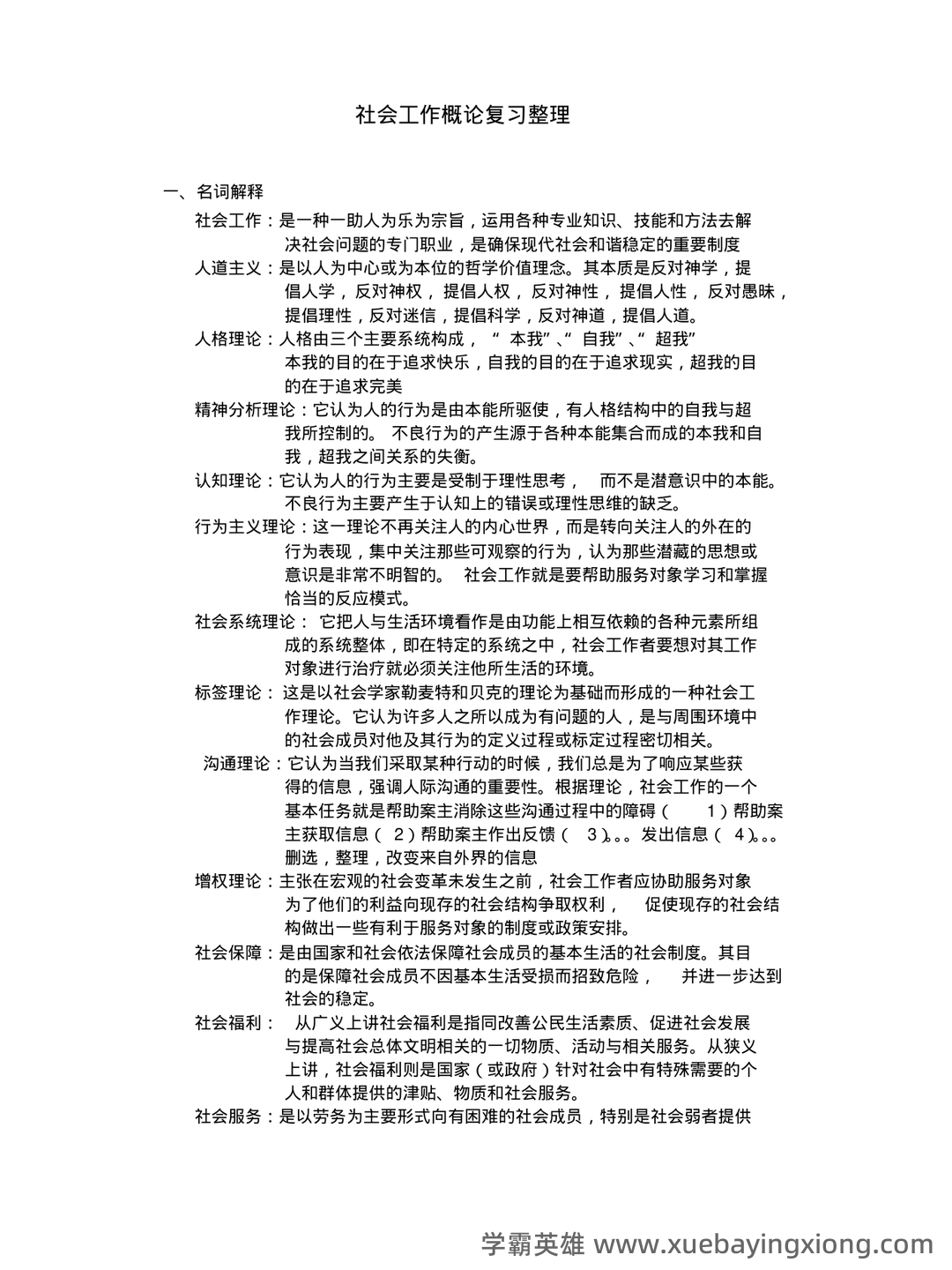 电大《社会工作概论》期末考试复习资料 - 02_《社会工作概论》复习资料_《社会工作概论》复习整理_第1页_学霸英雄_www.xuebayingxiong.com 电大《社会工作概论》期末考试复习资料 - 02_《社会工作概论》复习资料_《社会工作概论》复习整理_第1页_学霸英雄_www.xuebayingxiong.com
