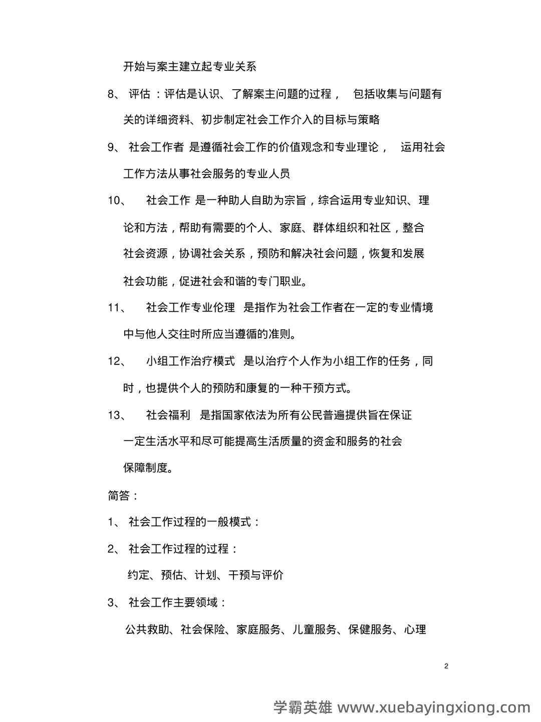 电大《社会工作概论》期末考试复习资料 - 03_《社会工作概论》复习资料_《社会工作概论》期末考试复习题_第2页_学霸英雄_www.xuebayingxiong.com 电大《社会工作概论》期末考试复习资料 - 03_《社会工作概论》复习资料_《社会工作概论》期末考试复习题_第2页_学霸英雄_www.xuebayingxiong.com