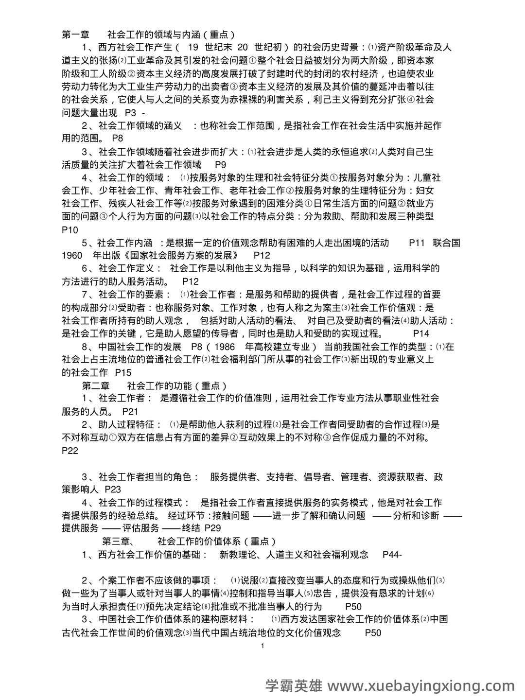 电大《社会工作概论》期末考试复习资料 - 04_《社会工作概论》复习资料_《社会工作概论》王思斌复习提纲_第1页_学霸英雄_www.xuebayingxiong.com 电大《社会工作概论》期末考试复习资料 - 04_《社会工作概论》复习资料_《社会工作概论》王思斌复习提纲_第1页_学霸英雄_www.xuebayingxiong.com