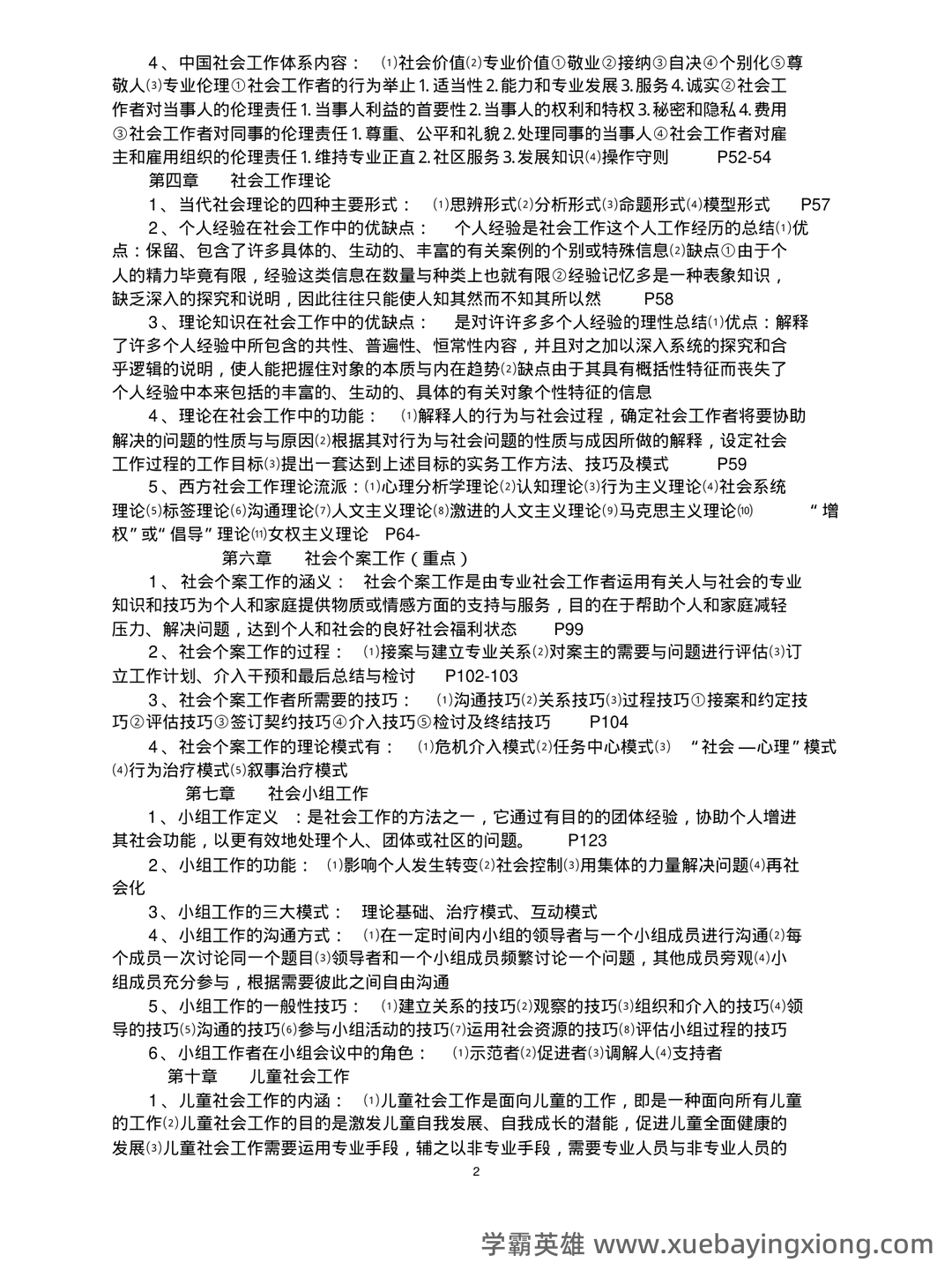 电大《社会工作概论》期末考试复习资料 - 04_《社会工作概论》复习资料_《社会工作概论》王思斌复习提纲_第2页_学霸英雄_www.xuebayingxiong.com 电大《社会工作概论》期末考试复习资料 - 04_《社会工作概论》复习资料_《社会工作概论》王思斌复习提纲_第2页_学霸英雄_www.xuebayingxiong.com