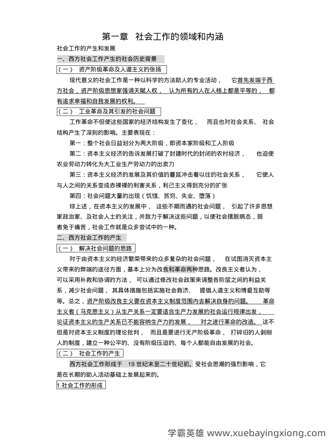 社会工作概论(考试复习资料) - 05_《社会工作概论》复习资料_《社会工作概论》笔记(王思斌)_第1页_学霸英雄_www.xuebayingxiong.com