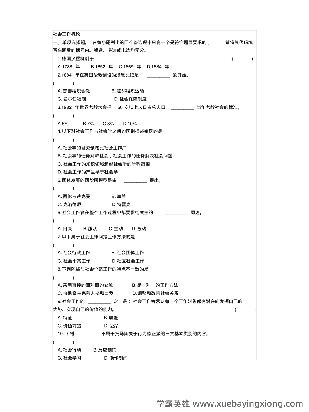 电大《社会工作概论》期末考试复习资料 - 06_《社会工作概论》复习资料_《社会工作概论》选择题汇总,附答案_第1页_学霸英雄_www.xuebayingxiong.com 电大《社会工作概论》期末考试复习资料 - 06_《社会工作概论》复习资料_《社会工作概论》选择题汇总,附答案_第1页_学霸英雄_www.xuebayingxiong.com