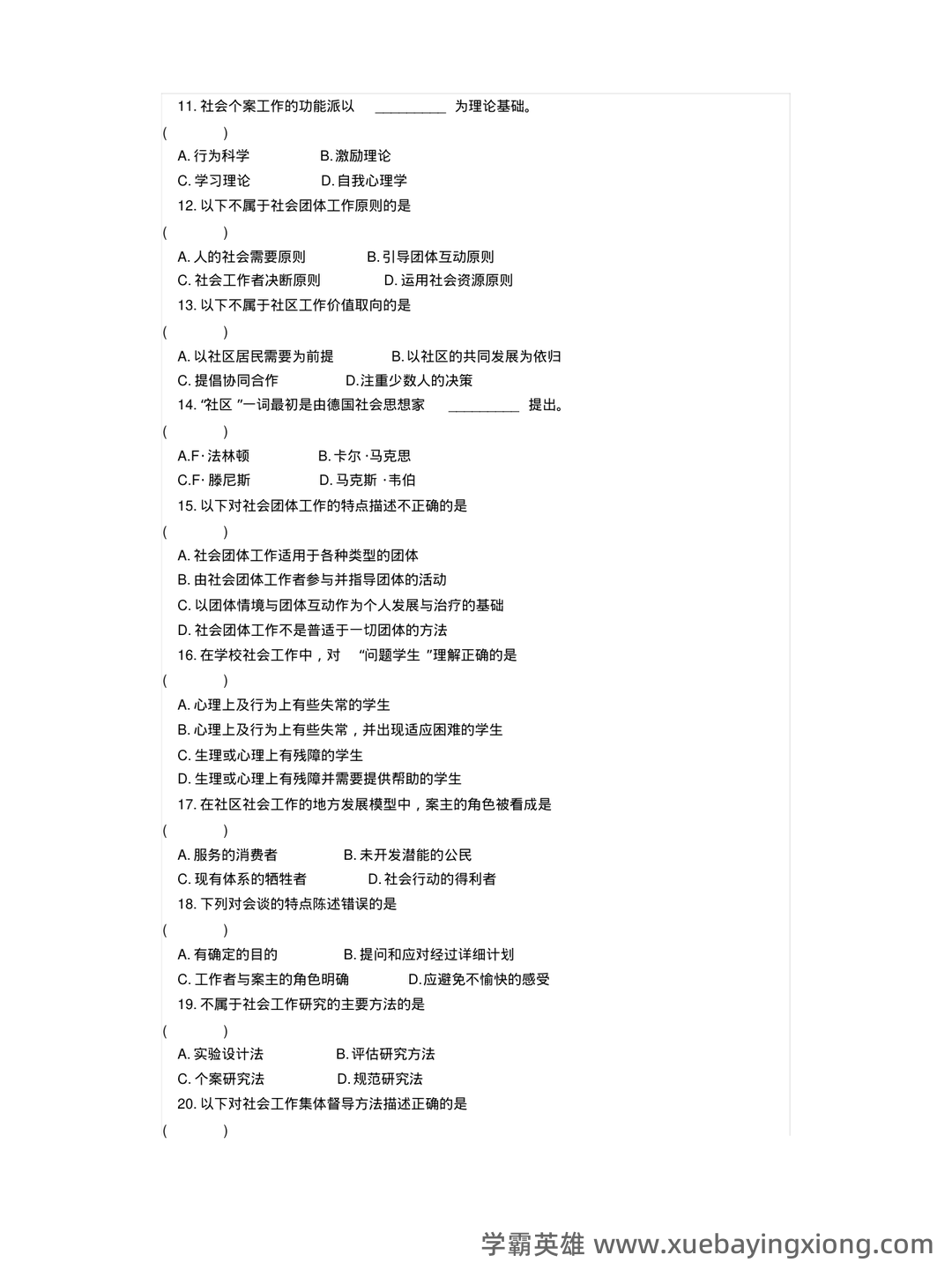 电大《社会工作概论》期末考试复习资料 - 06_《社会工作概论》复习资料_《社会工作概论》选择题汇总,附答案_第2页_学霸英雄_www.xuebayingxiong.com 电大《社会工作概论》期末考试复习资料 - 06_《社会工作概论》复习资料_《社会工作概论》选择题汇总,附答案_第2页_学霸英雄_www.xuebayingxiong.com