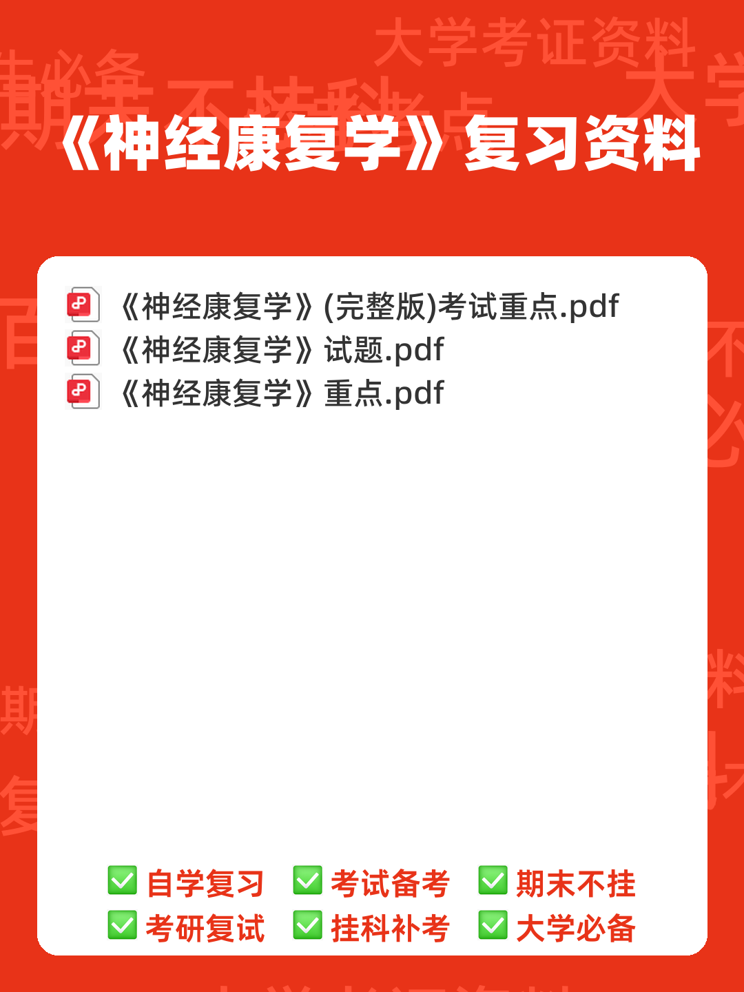 《神经康复学》期末考试重点总结 神经康复学期末复习资料,精华笔记 - 00_《神经康复学》复习资料_封面首图_学霸英雄_www.xuebayingxiong.com 《神经康复学》期末考试重点总结 神经康复学期末复习资料,精华笔记 - 00_《神经康复学》复习资料_封面首图_学霸英雄_www.xuebayingxiong.com