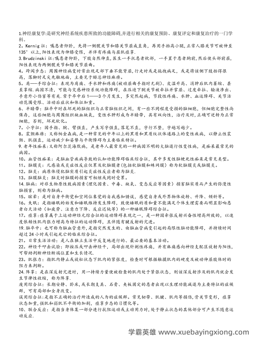 神经康复学复习资料 - 01_《神经康复学》复习资料_《神经康复学》(完整版)考试重点_第1页_学霸英雄_www.xuebayingxiong.com
