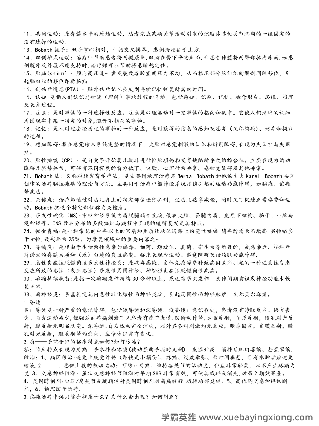 神经康复学复习资料 - 01_《神经康复学》复习资料_《神经康复学》(完整版)考试重点_第2页_学霸英雄_www.xuebayingxiong.com