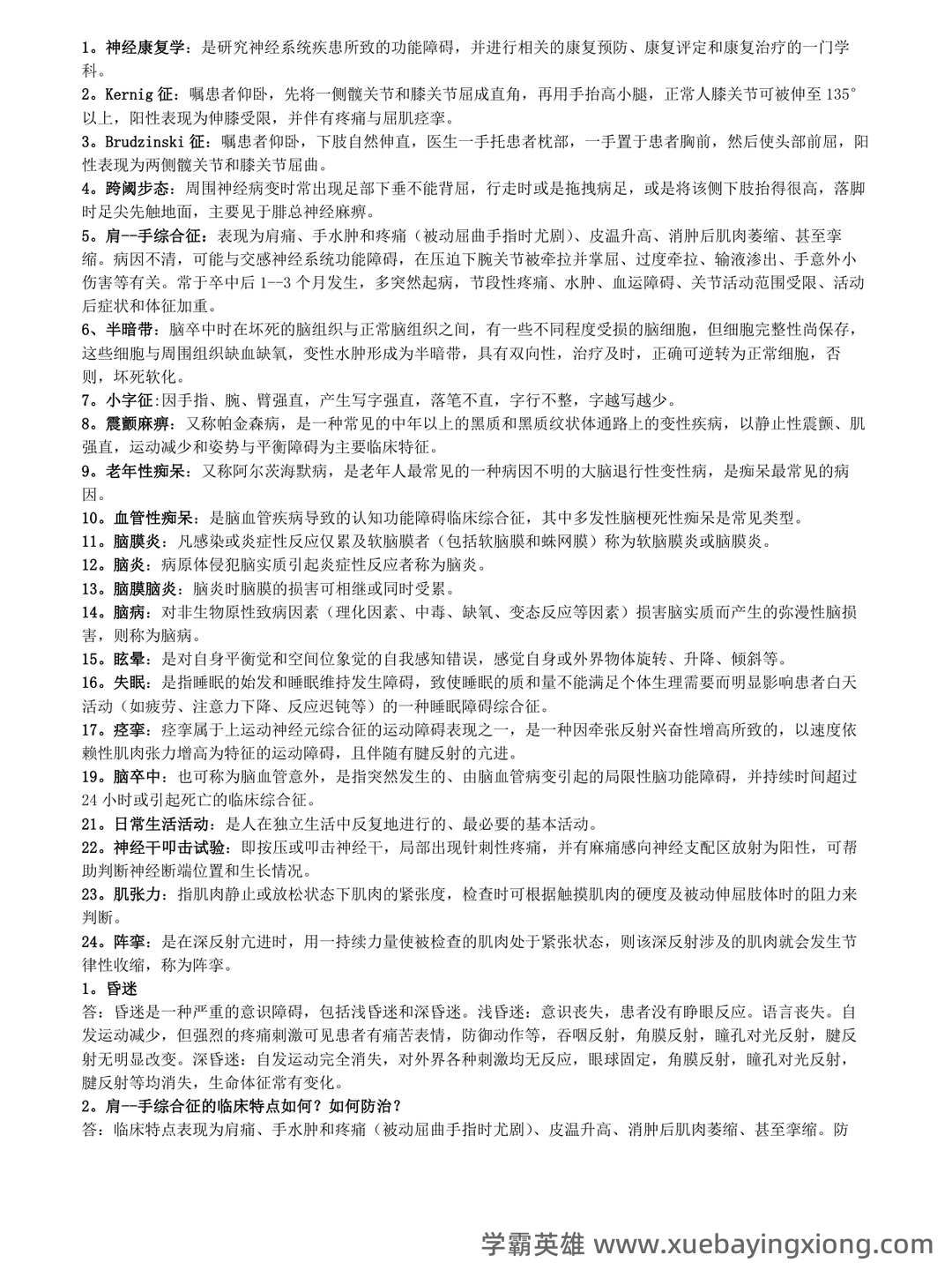 《神经康复学》期末考试重点总结 神经康复学期末复习资料,精华笔记 - 02_《神经康复学》复习资料_《神经康复学》试题_第1页_学霸英雄_www.xuebayingxiong.com 《神经康复学》期末考试重点总结 神经康复学期末复习资料,精华笔记 - 02_《神经康复学》复习资料_《神经康复学》试题_第1页_学霸英雄_www.xuebayingxiong.com
