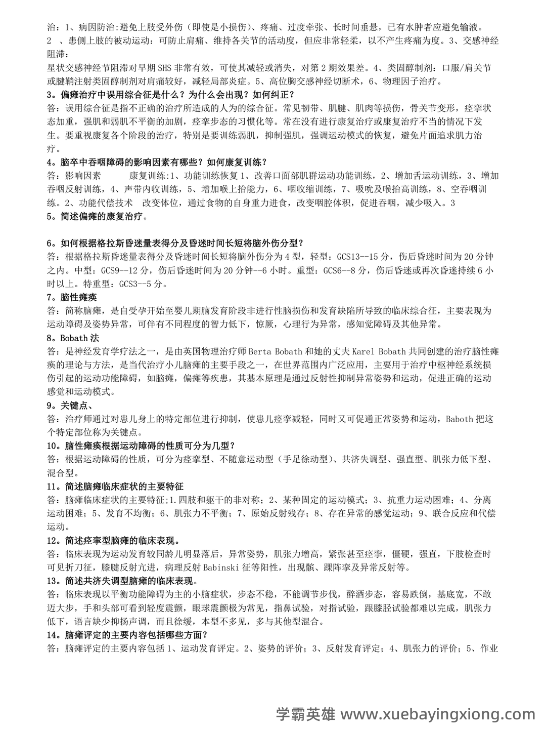 《神经康复学》期末考试重点总结 神经康复学期末复习资料,精华笔记 - 02_《神经康复学》复习资料_《神经康复学》试题_第2页_学霸英雄_www.xuebayingxiong.com 《神经康复学》期末考试重点总结 神经康复学期末复习资料,精华笔记 - 02_《神经康复学》复习资料_《神经康复学》试题_第2页_学霸英雄_www.xuebayingxiong.com