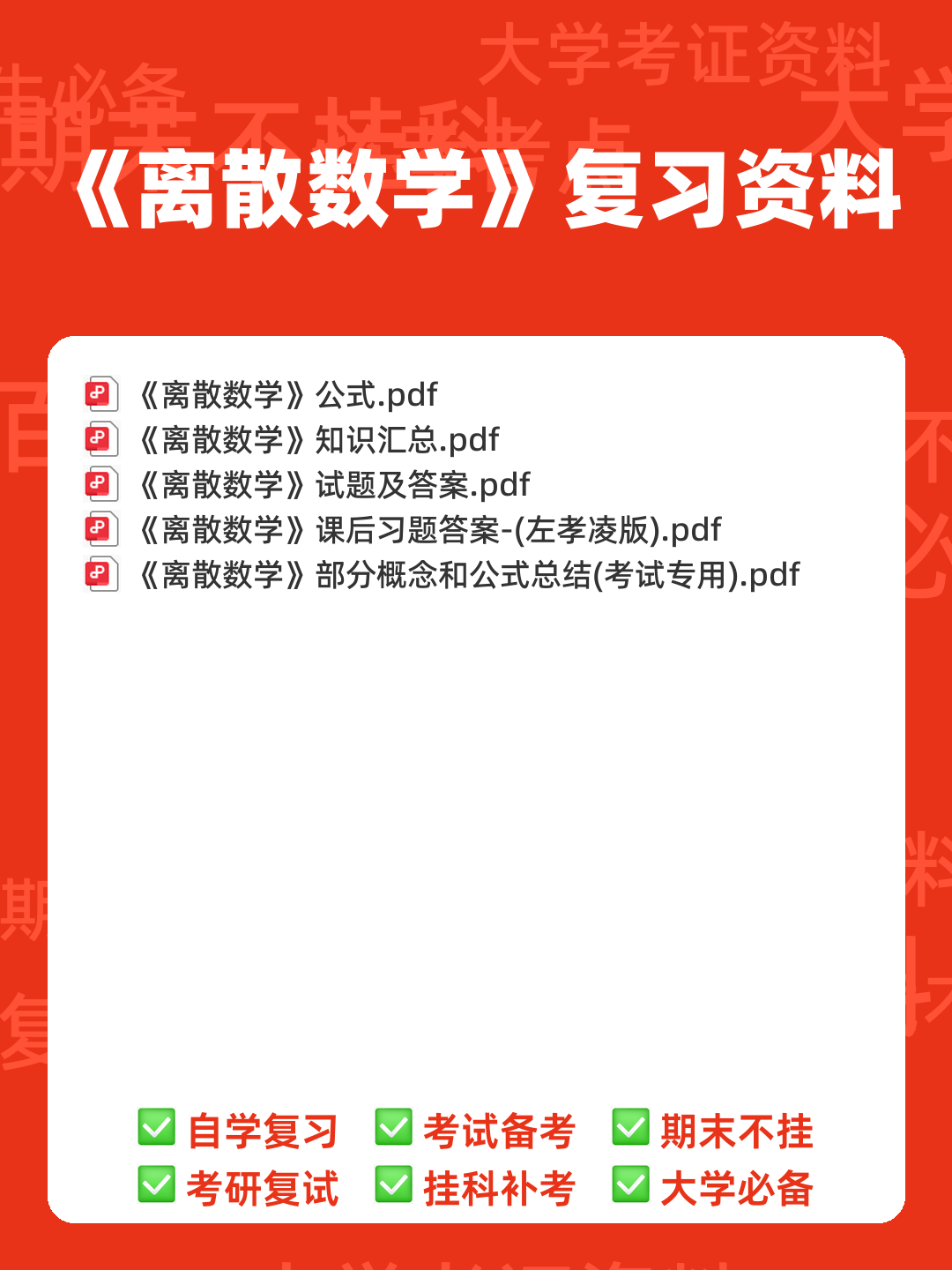 专业课《离散数学》重点复习资料:知识点+题库+选择题及详细解析... - 00_《离散数学》复习资料_封面首图_学霸英雄_www.xuebayingxiong.com 专业课《离散数学》重点复习资料:知识点+题库+选择题及详细解析... - 00_《离散数学》复习资料_封面首图_学霸英雄_www.xuebayingxiong.com