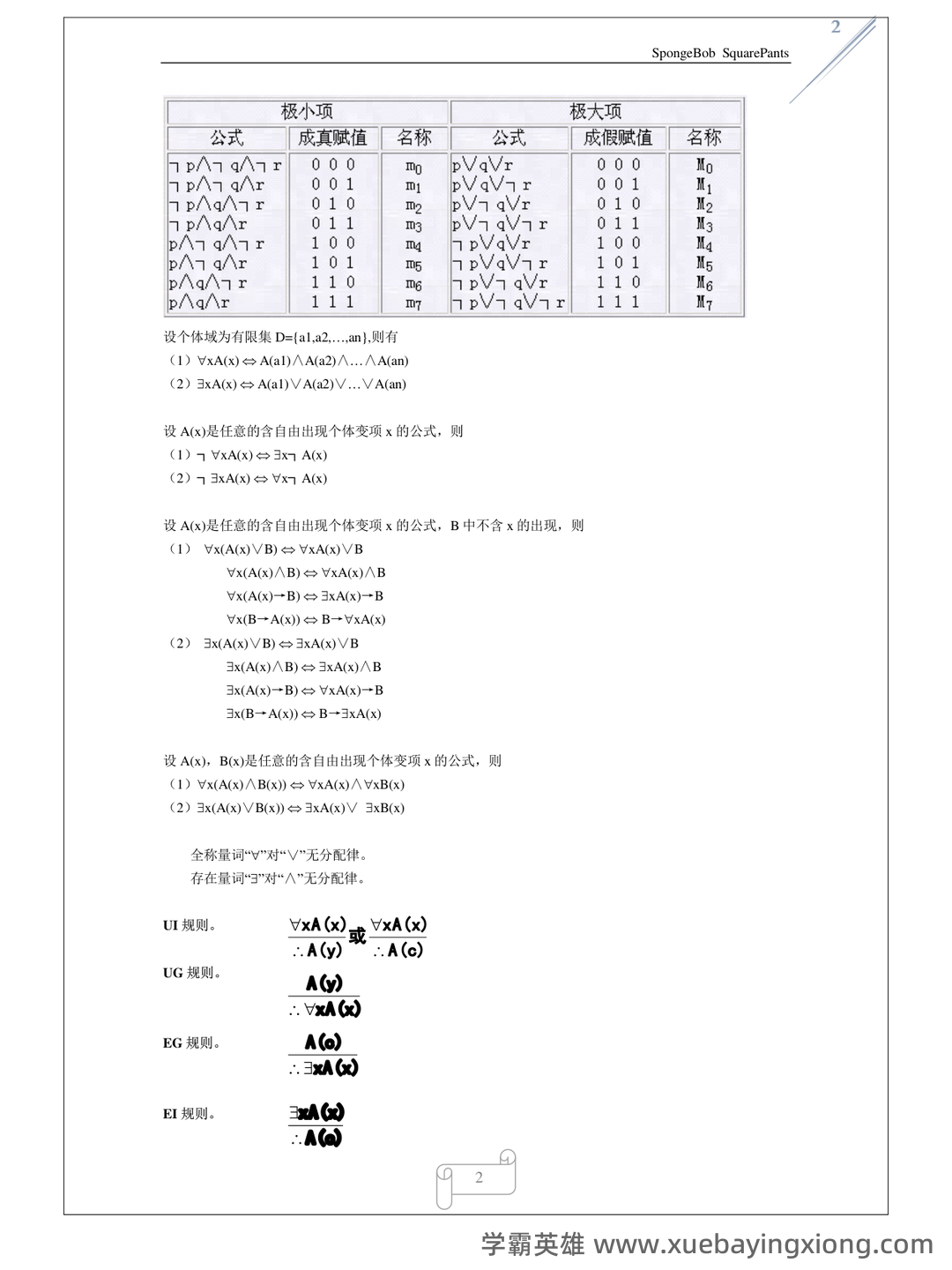 专业课《离散数学》重点复习资料:知识点+题库+选择题及详细解析... - 01_《离散数学》复习资料_《离散数学》公式_第2页_学霸英雄_www.xuebayingxiong.com 专业课《离散数学》重点复习资料:知识点+题库+选择题及详细解析... - 01_《离散数学》复习资料_《离散数学》公式_第2页_学霸英雄_www.xuebayingxiong.com