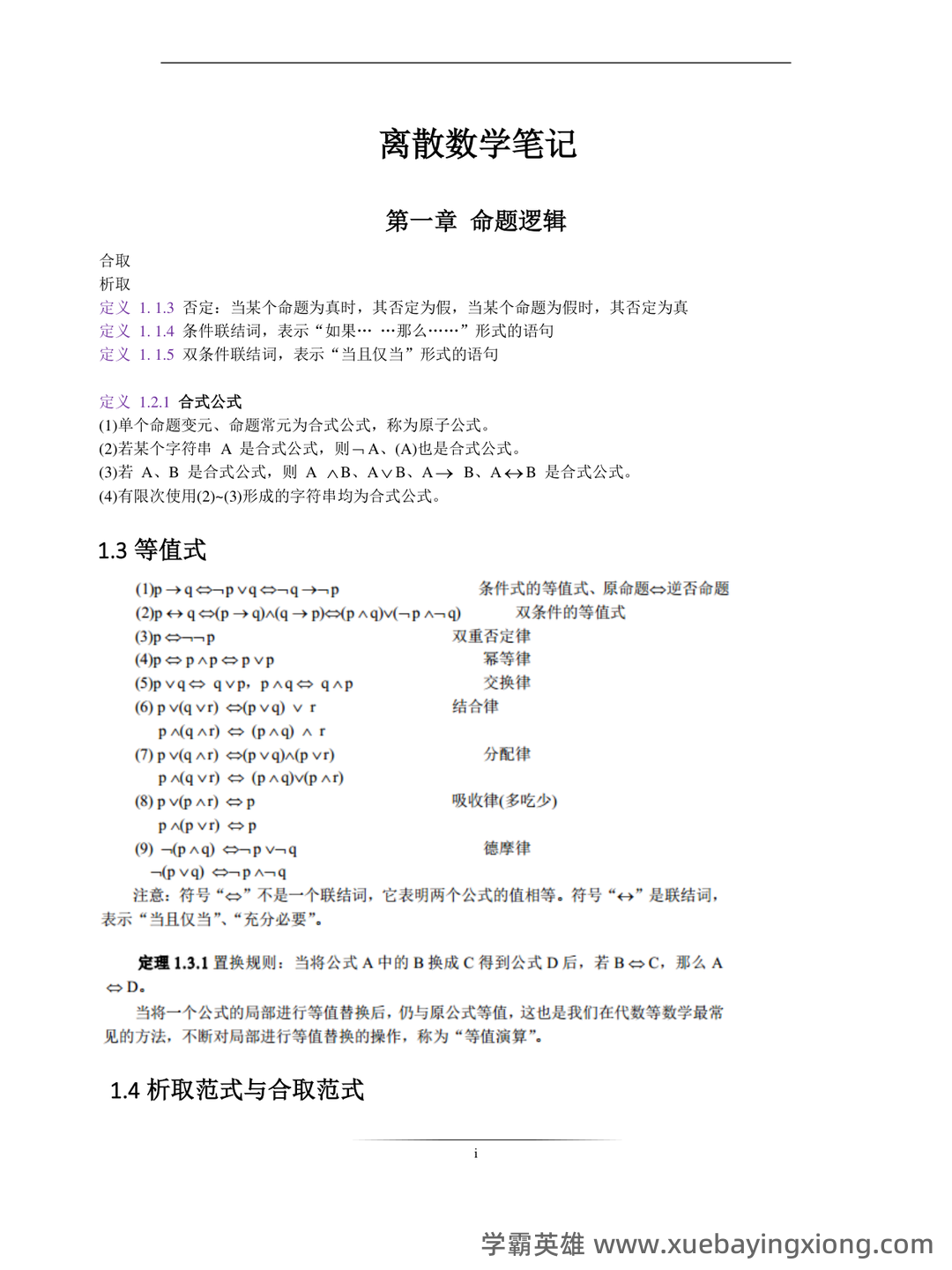 专业课《离散数学》重点复习资料:知识点+题库+选择题及详细解析... - 02_《离散数学》复习资料_《离散数学》知识汇总_第1页_学霸英雄_www.xuebayingxiong.com 专业课《离散数学》重点复习资料:知识点+题库+选择题及详细解析... - 02_《离散数学》复习资料_《离散数学》知识汇总_第1页_学霸英雄_www.xuebayingxiong.com