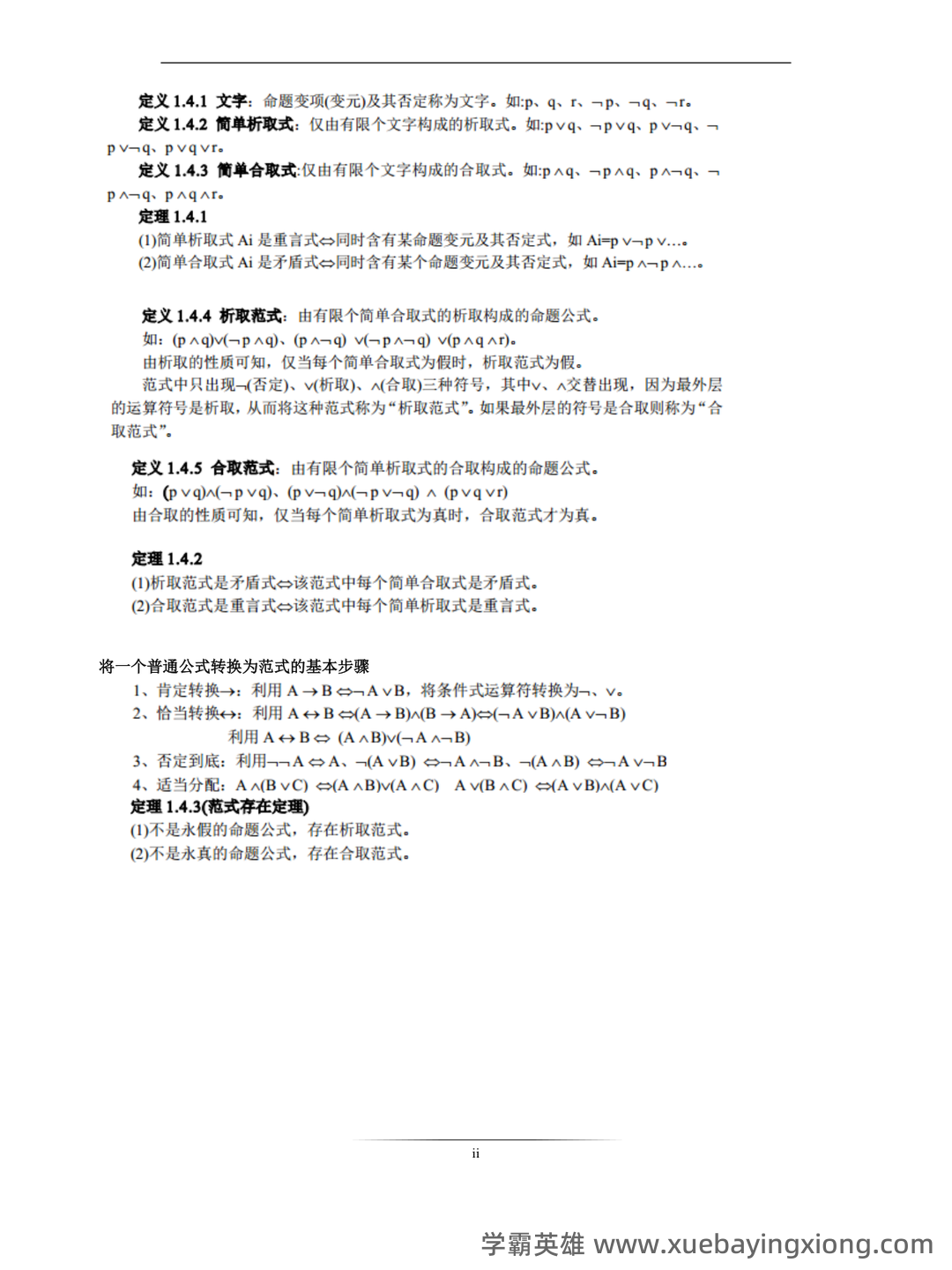 专业课《离散数学》重点复习资料:知识点+题库+选择题及详细解析... - 02_《离散数学》复习资料_《离散数学》知识汇总_第2页_学霸英雄_www.xuebayingxiong.com 专业课《离散数学》重点复习资料:知识点+题库+选择题及详细解析... - 02_《离散数学》复习资料_《离散数学》知识汇总_第2页_学霸英雄_www.xuebayingxiong.com