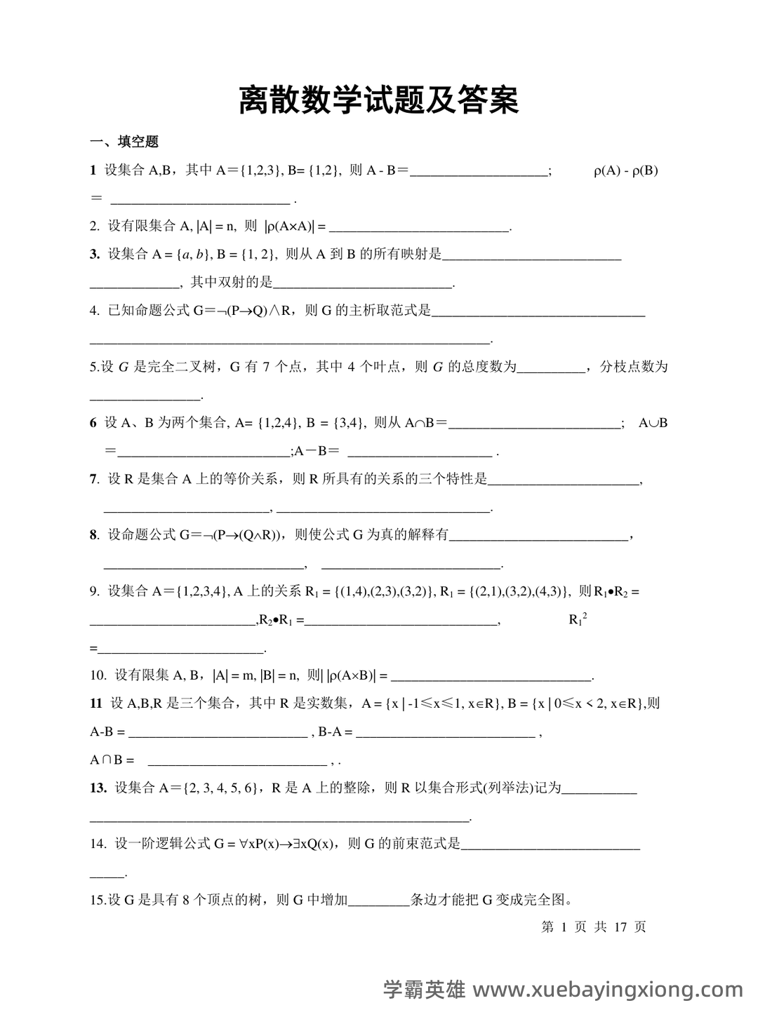 专业课《离散数学》重点复习资料:知识点+题库+选择题及详细解析... - 03_《离散数学》复习资料_《离散数学》试题及答案_第1页_学霸英雄_www.xuebayingxiong.com 专业课《离散数学》重点复习资料:知识点+题库+选择题及详细解析... - 03_《离散数学》复习资料_《离散数学》试题及答案_第1页_学霸英雄_www.xuebayingxiong.com
