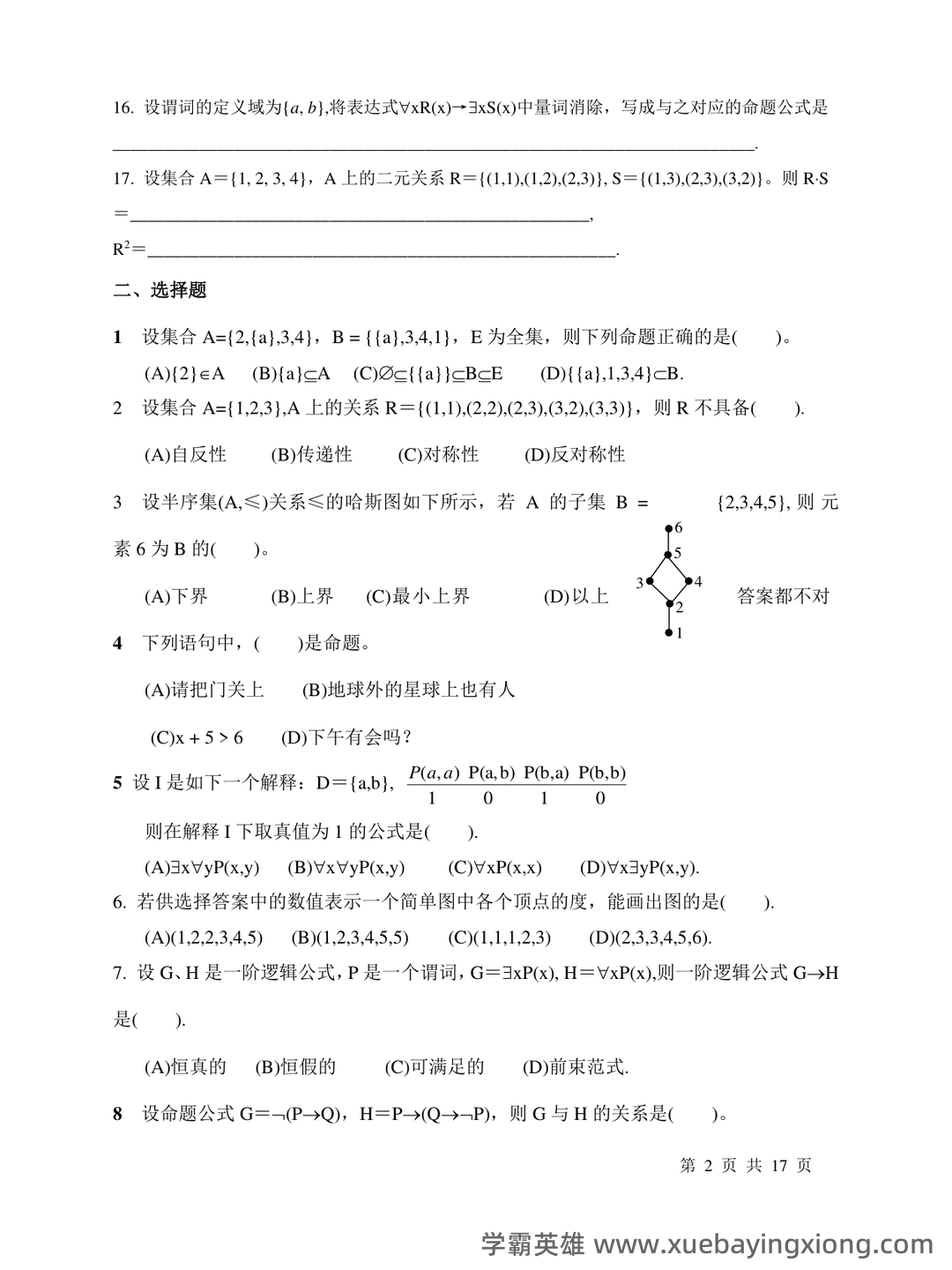 专业课《离散数学》重点复习资料:知识点+题库+选择题及详细解析... - 03_《离散数学》复习资料_《离散数学》试题及答案_第2页_学霸英雄_www.xuebayingxiong.com 专业课《离散数学》重点复习资料:知识点+题库+选择题及详细解析... - 03_《离散数学》复习资料_《离散数学》试题及答案_第2页_学霸英雄_www.xuebayingxiong.com