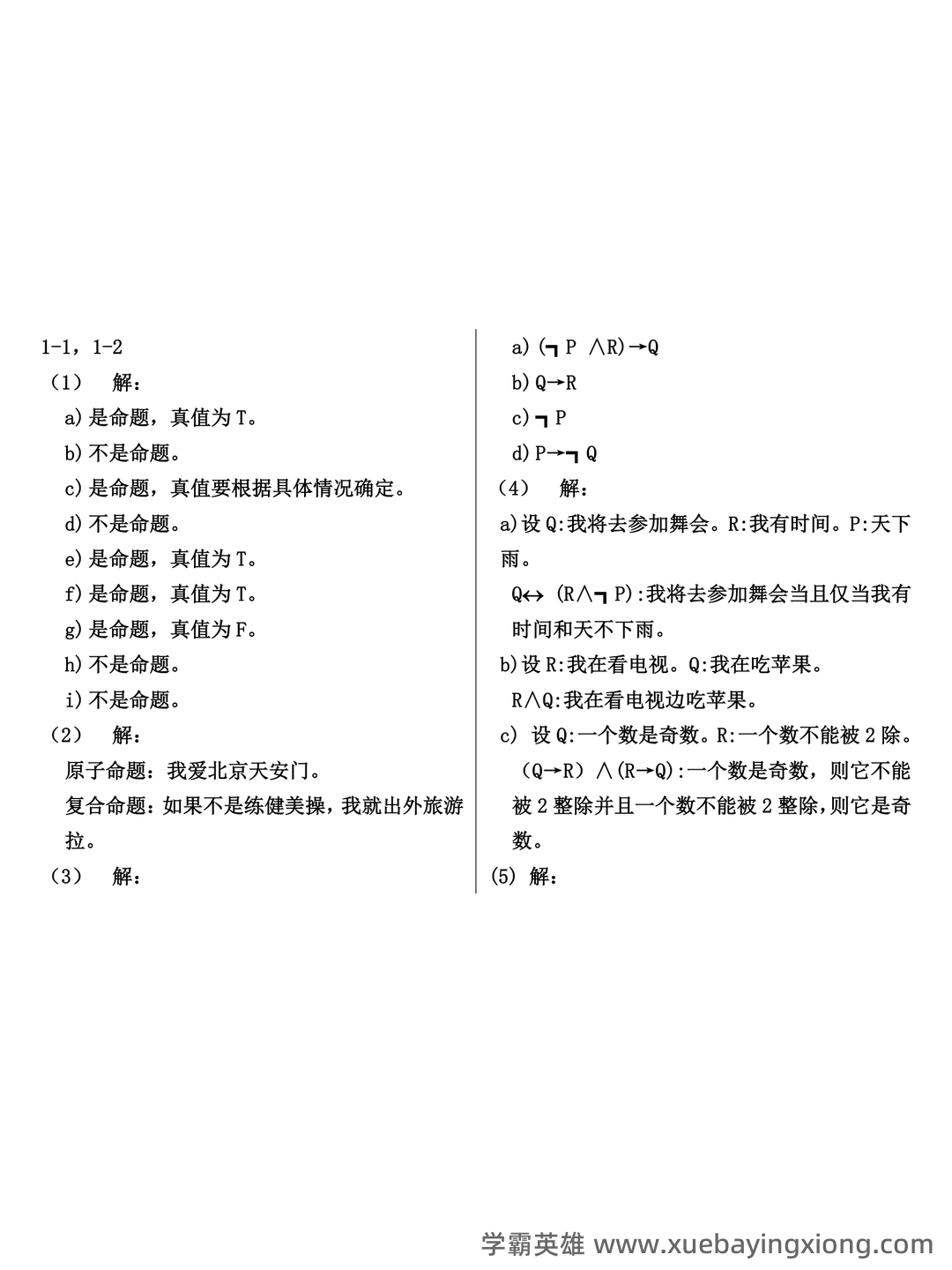 【离散数学】期末不挂科复习笔记 - 04_《离散数学》复习资料_《离散数学》课后习题答案-(左孝凌版)_第1页_学霸英雄_www.xuebayingxiong.com