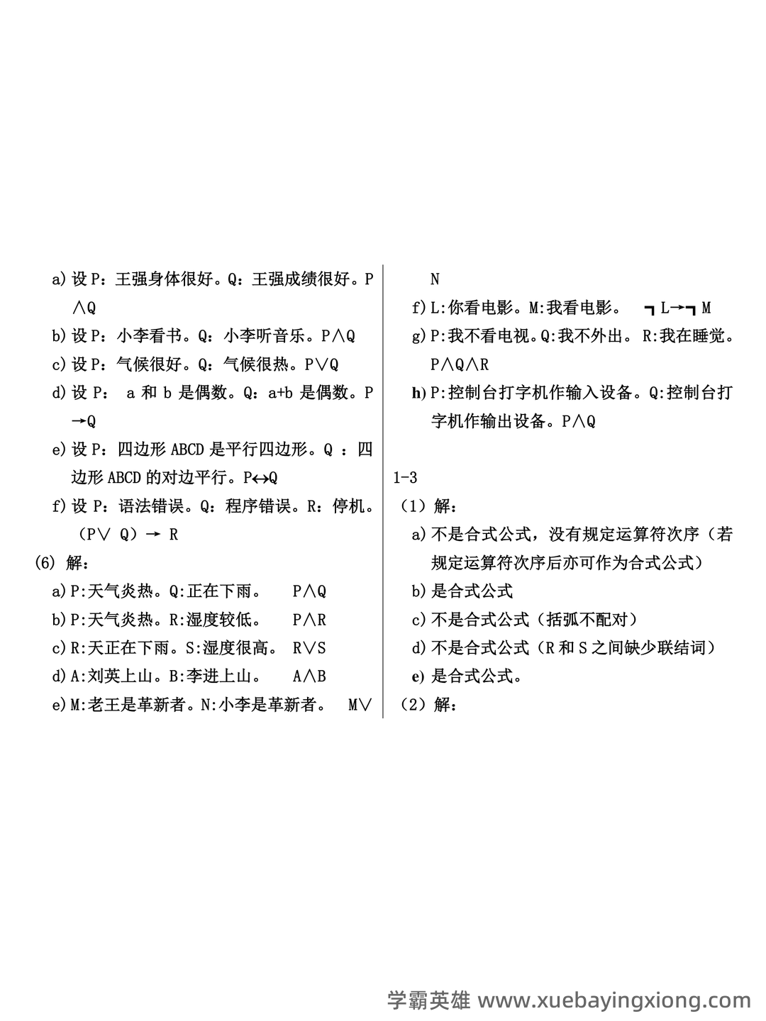 【离散数学】期末不挂科复习笔记 - 04_《离散数学》复习资料_《离散数学》课后习题答案-(左孝凌版)_第2页_学霸英雄_www.xuebayingxiong.com
