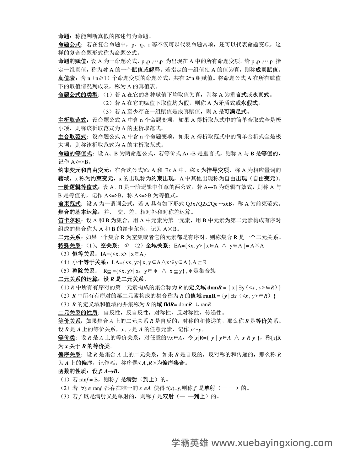 【离散数学】期末不挂科复习笔记 - 05_《离散数学》复习资料_《离散数学》部分概念和公式总结(考试专用)_第1页_学霸英雄_www.xuebayingxiong.com