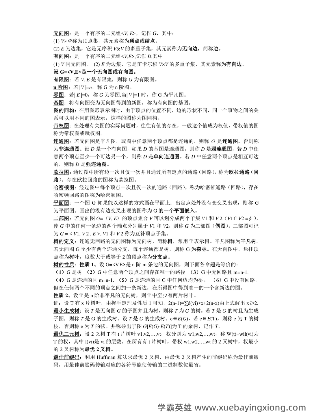 【离散数学】期末不挂科复习笔记 - 05_《离散数学》复习资料_《离散数学》部分概念和公式总结(考试专用)_第2页_学霸英雄_www.xuebayingxiong.com