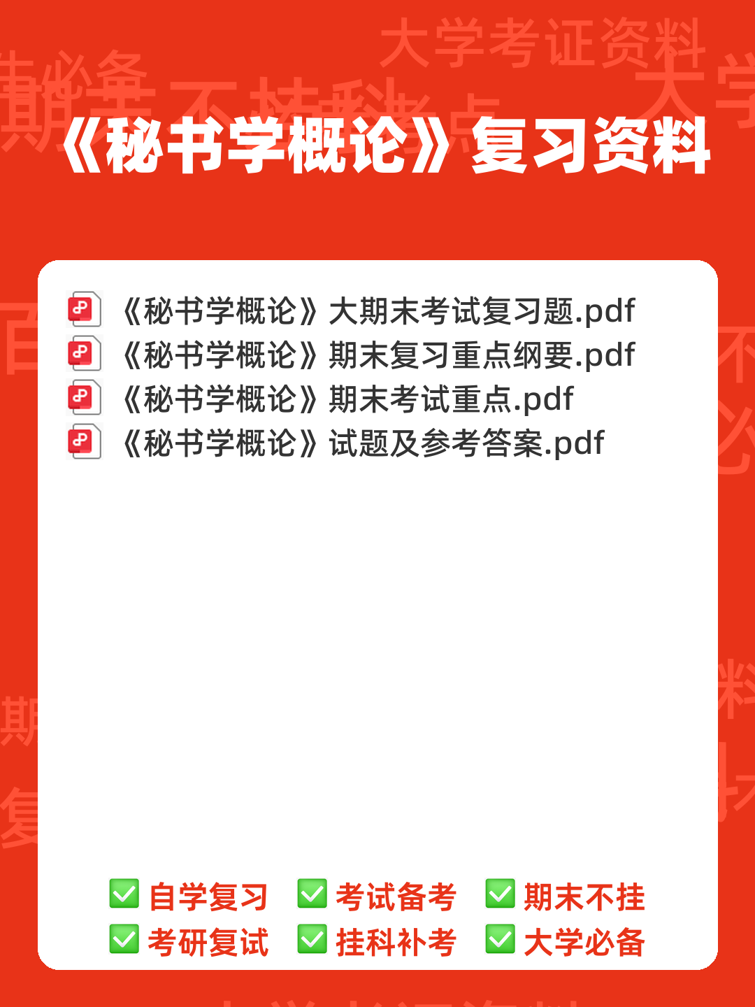 秘书学概论考试重点：章节试题及答案（大学期末复习资料） - 00_《秘书学概论》复习资料_封面首图_学霸英雄_www.xuebayingxiong.com