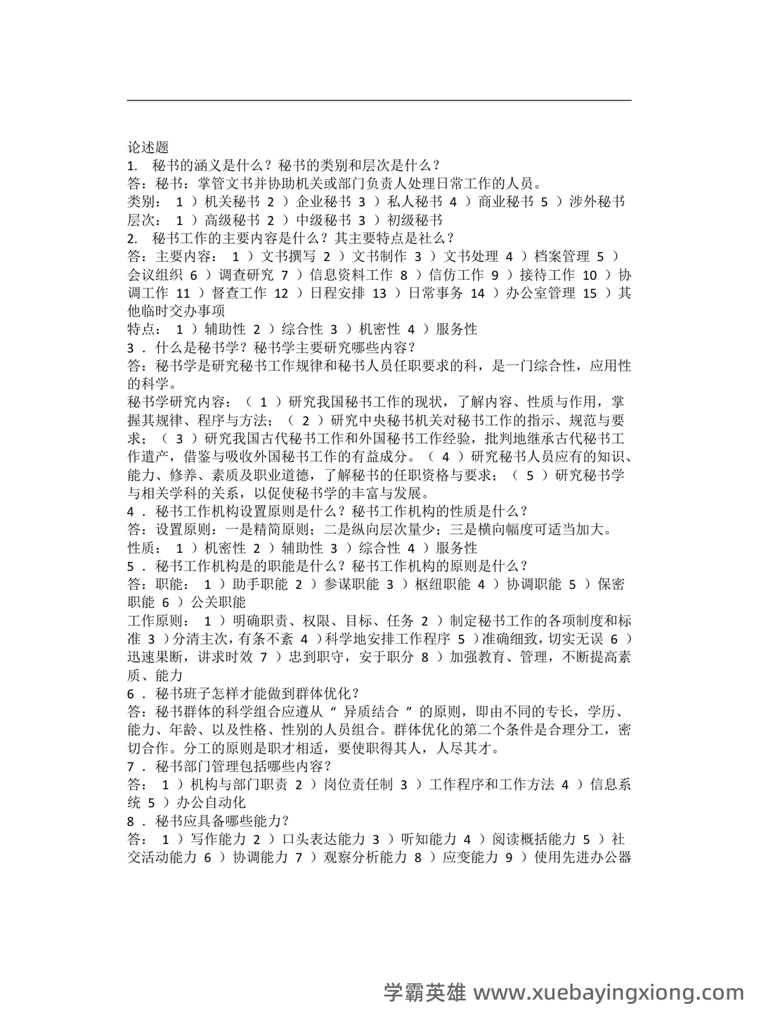 秘书学概论考试重点：章节试题及答案（大学期末复习资料） - 01_《秘书学概论》复习资料_《秘书学概论》大期末考试复习题_第1页_学霸英雄_www.xuebayingxiong.com