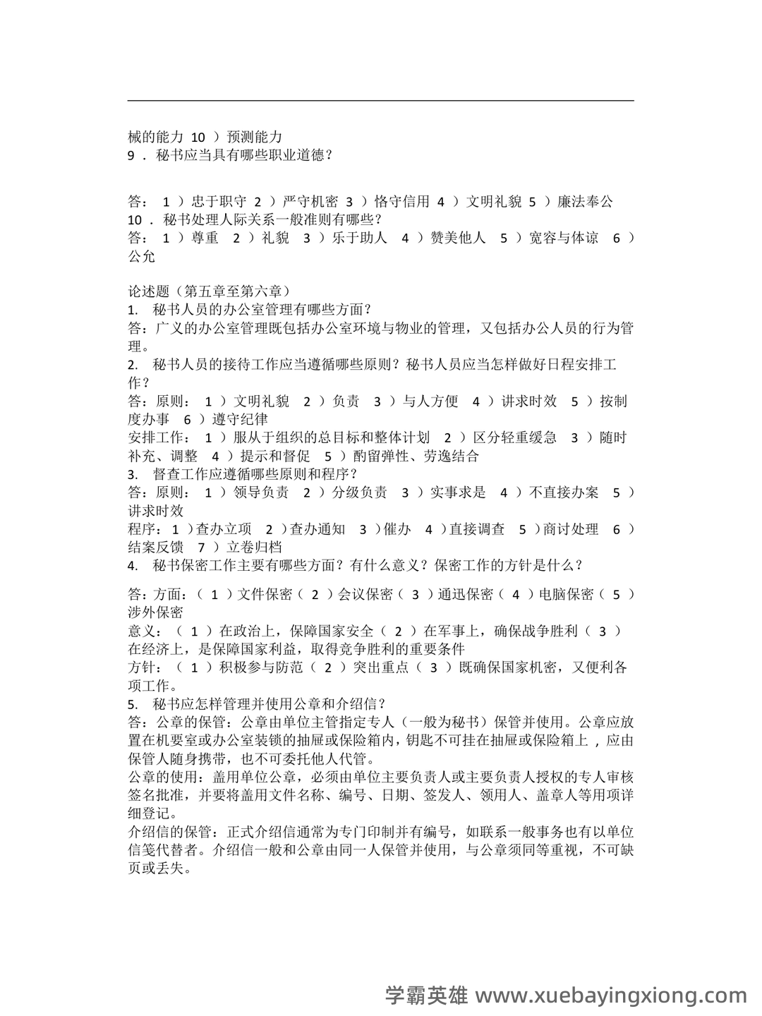 秘书学概论考试重点：章节试题及答案（大学期末复习资料） - 01_《秘书学概论》复习资料_《秘书学概论》大期末考试复习题_第2页_学霸英雄_www.xuebayingxiong.com