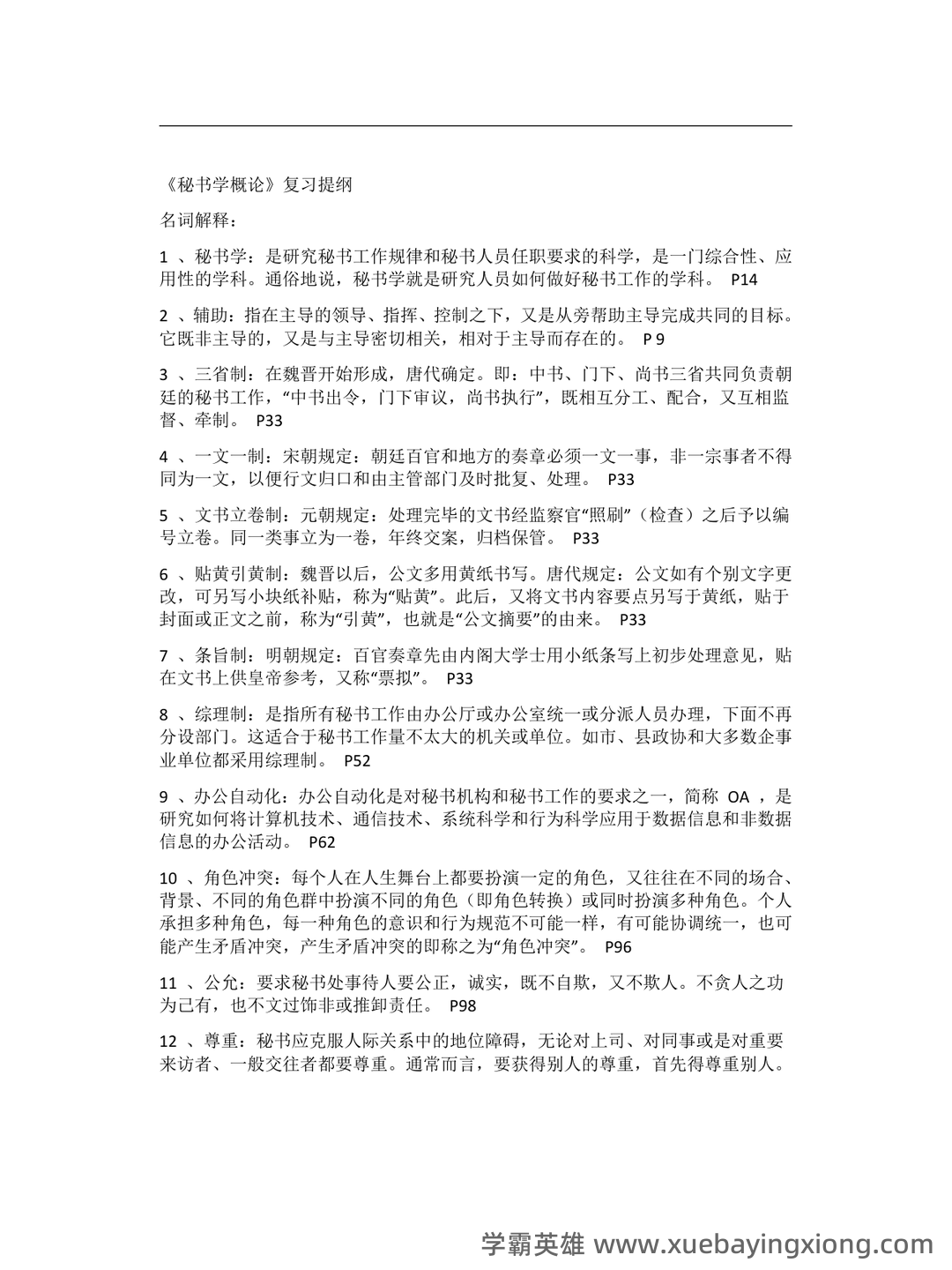 秘书学概论考试重点：章节试题及答案（大学期末复习资料） - 02_《秘书学概论》复习资料_《秘书学概论》期末复习重点纲要_第1页_学霸英雄_www.xuebayingxiong.com