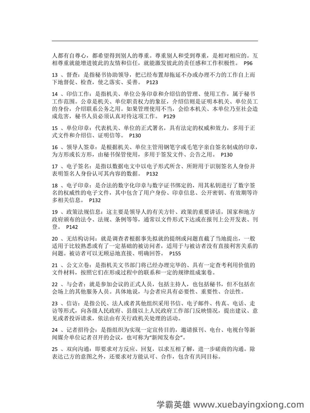 秘书学概论考试重点：章节试题及答案（大学期末复习资料） - 02_《秘书学概论》复习资料_《秘书学概论》期末复习重点纲要_第2页_学霸英雄_www.xuebayingxiong.com