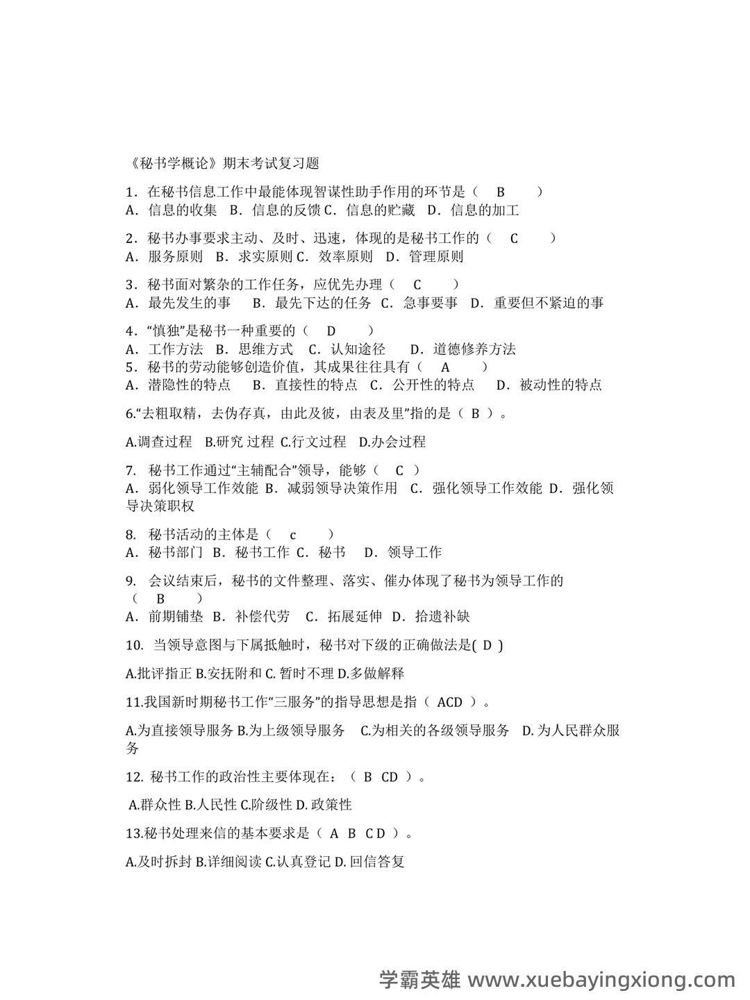 秘书学概论考试重点：章节试题及答案（大学期末复习资料） - 03_《秘书学概论》复习资料_《秘书学概论》期末考试重点_第1页_学霸英雄_www.xuebayingxiong.com