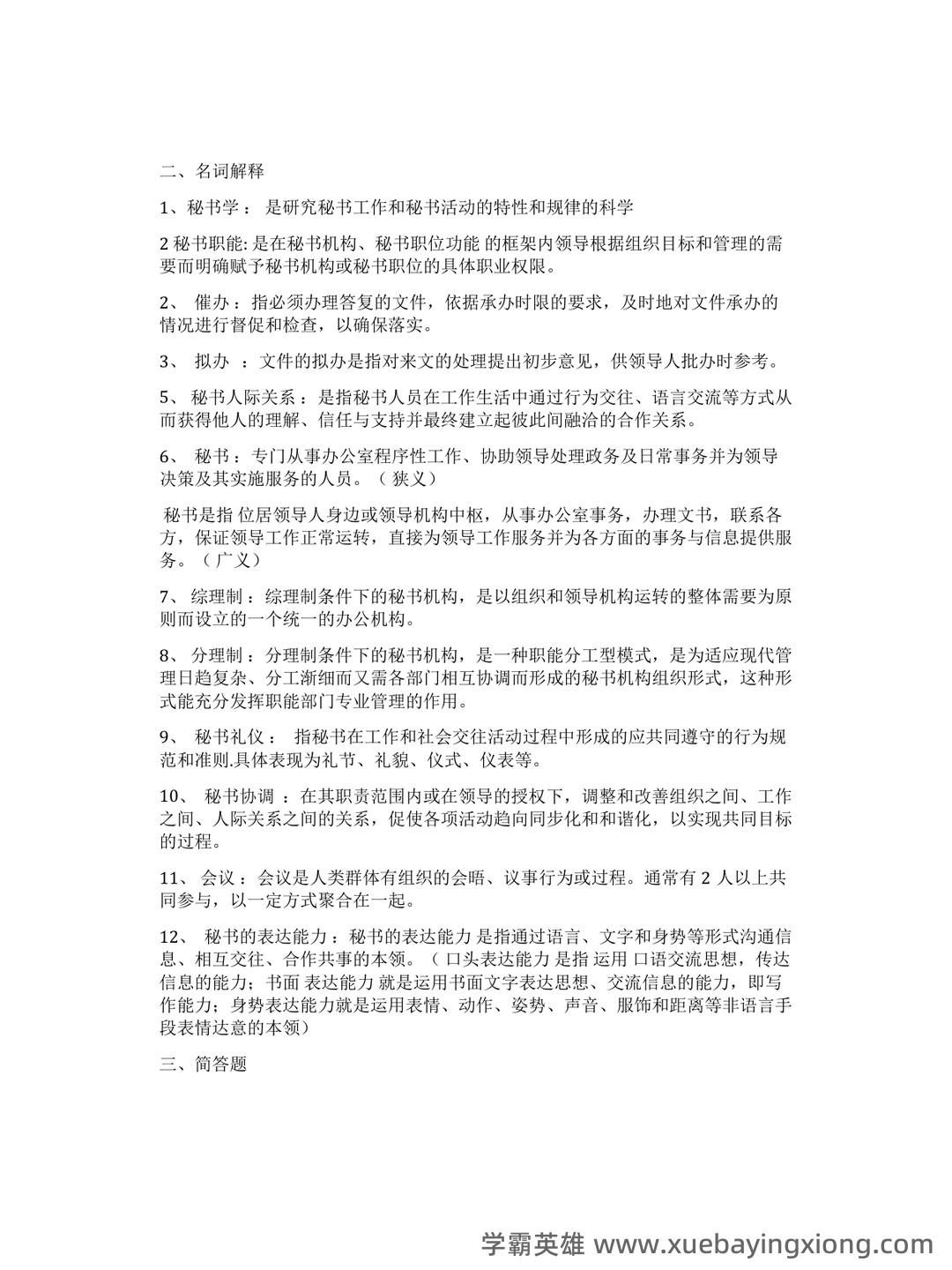 秘书学概论考试重点：章节试题及答案（大学期末复习资料） - 03_《秘书学概论》复习资料_《秘书学概论》期末考试重点_第2页_学霸英雄_www.xuebayingxiong.com