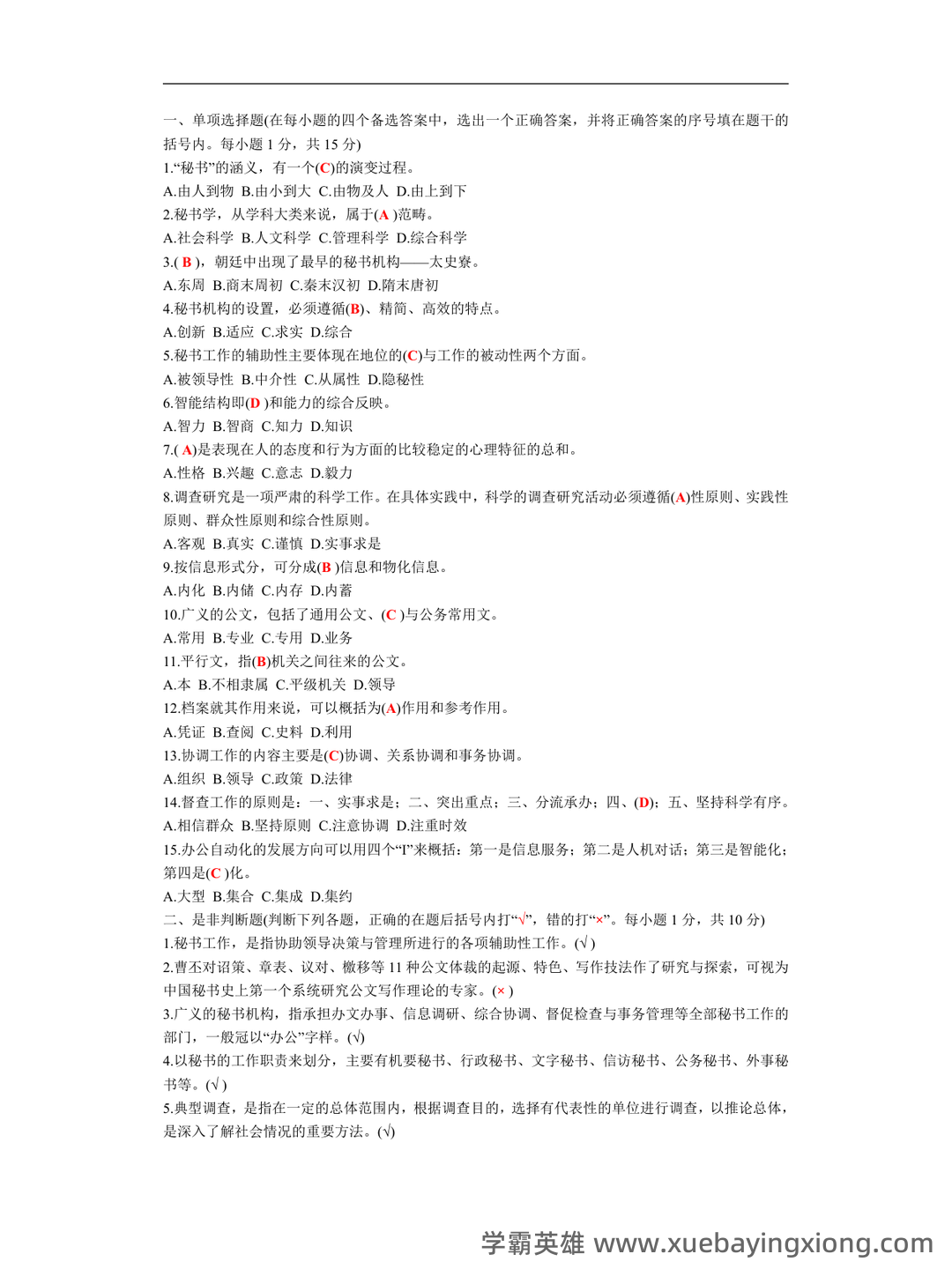 秘书学概论考试重点：章节试题及答案（大学期末复习资料） - 04_《秘书学概论》复习资料_《秘书学概论》试题及参考答案_第1页_学霸英雄_www.xuebayingxiong.com