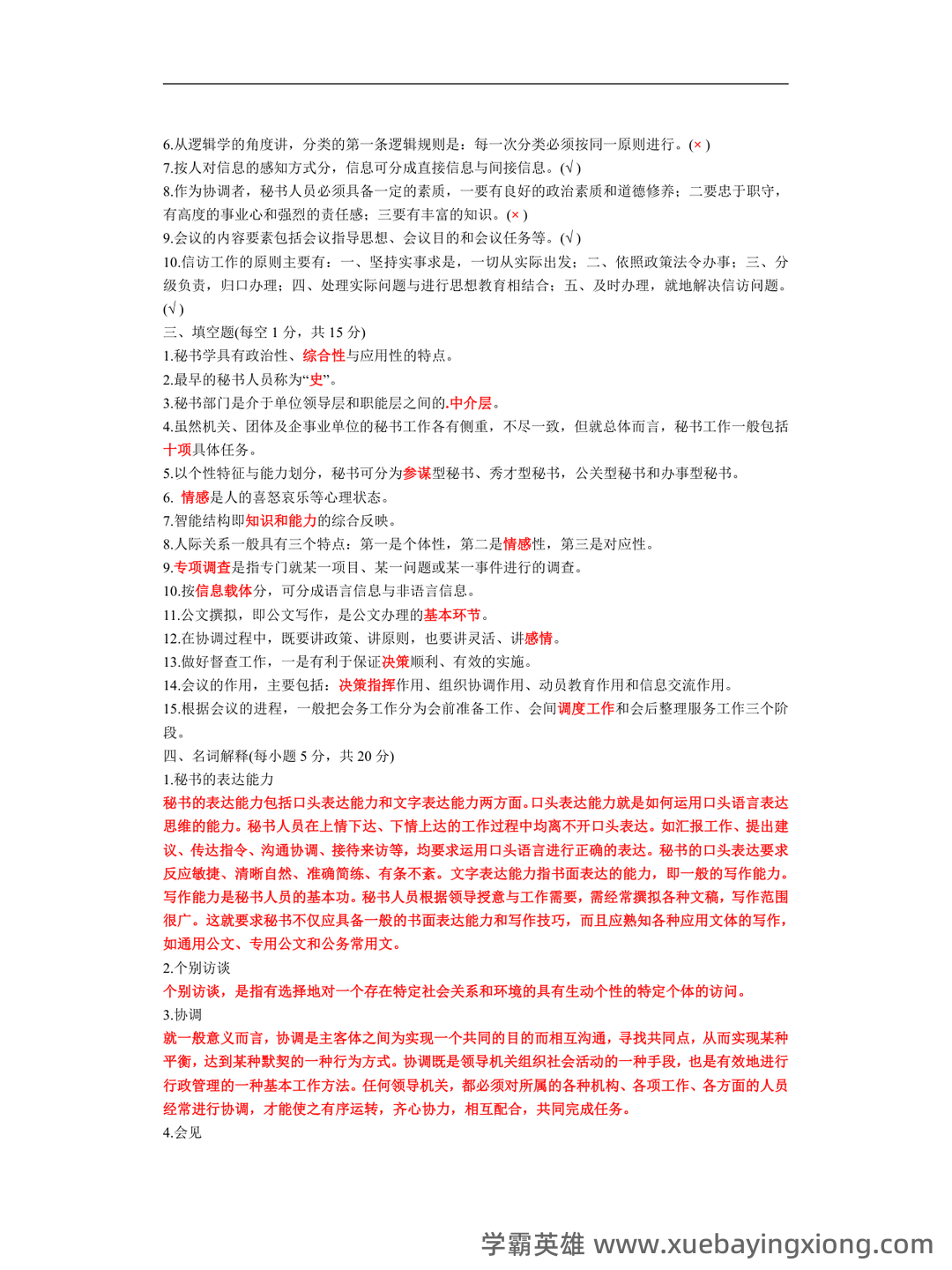 秘书学概论考试重点：章节试题及答案（大学期末复习资料） - 04_《秘书学概论》复习资料_《秘书学概论》试题及参考答案_第2页_学霸英雄_www.xuebayingxiong.com
