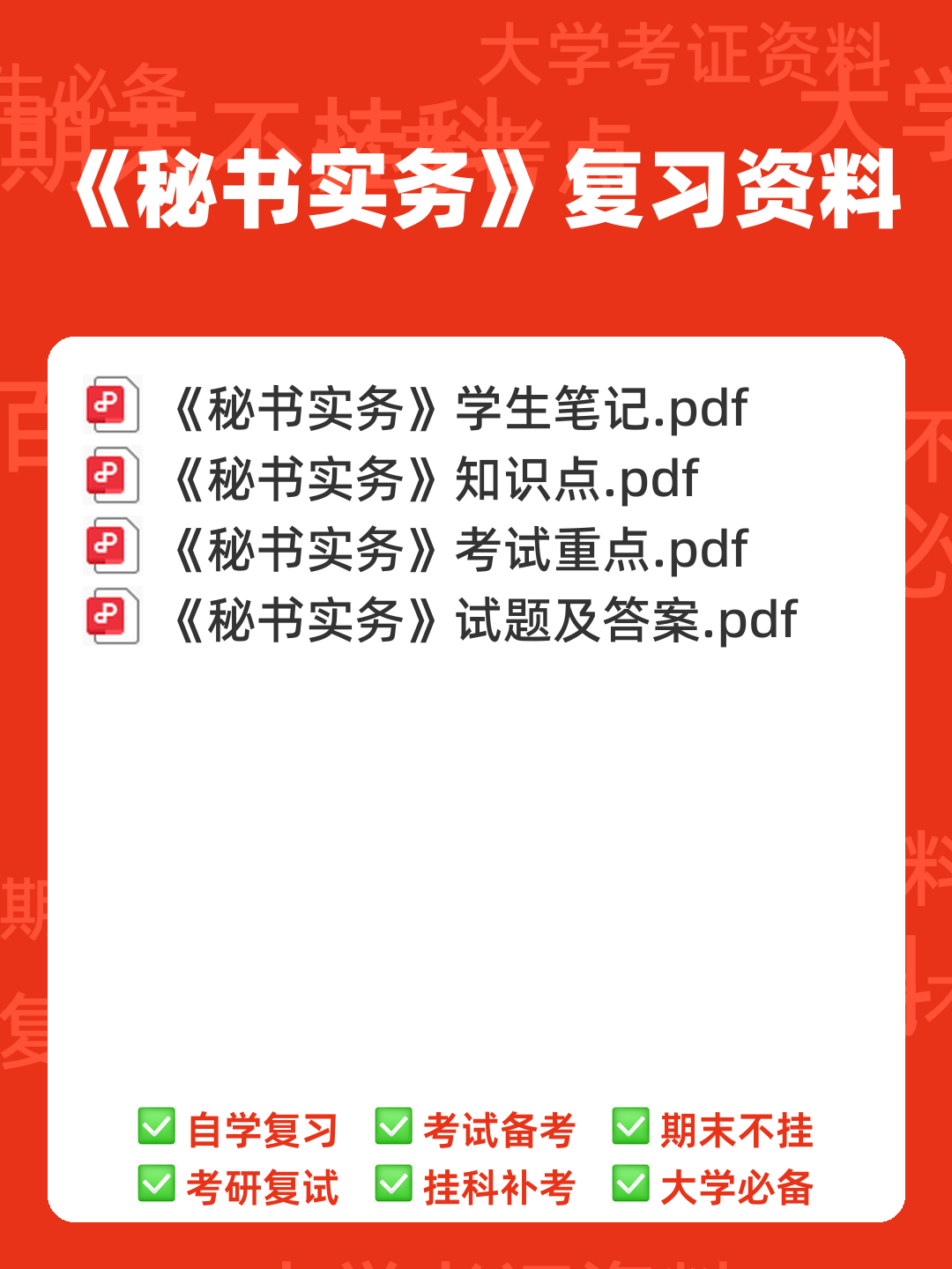 秘书实务考试重点核心复习资料【终极版】 - 00_《秘书实务》复习资料_封面首图_学霸英雄_www.xuebayingxiong.com 秘书实务考试重点核心复习资料【终极版】 - 00_《秘书实务》复习资料_封面首图_学霸英雄_www.xuebayingxiong.com