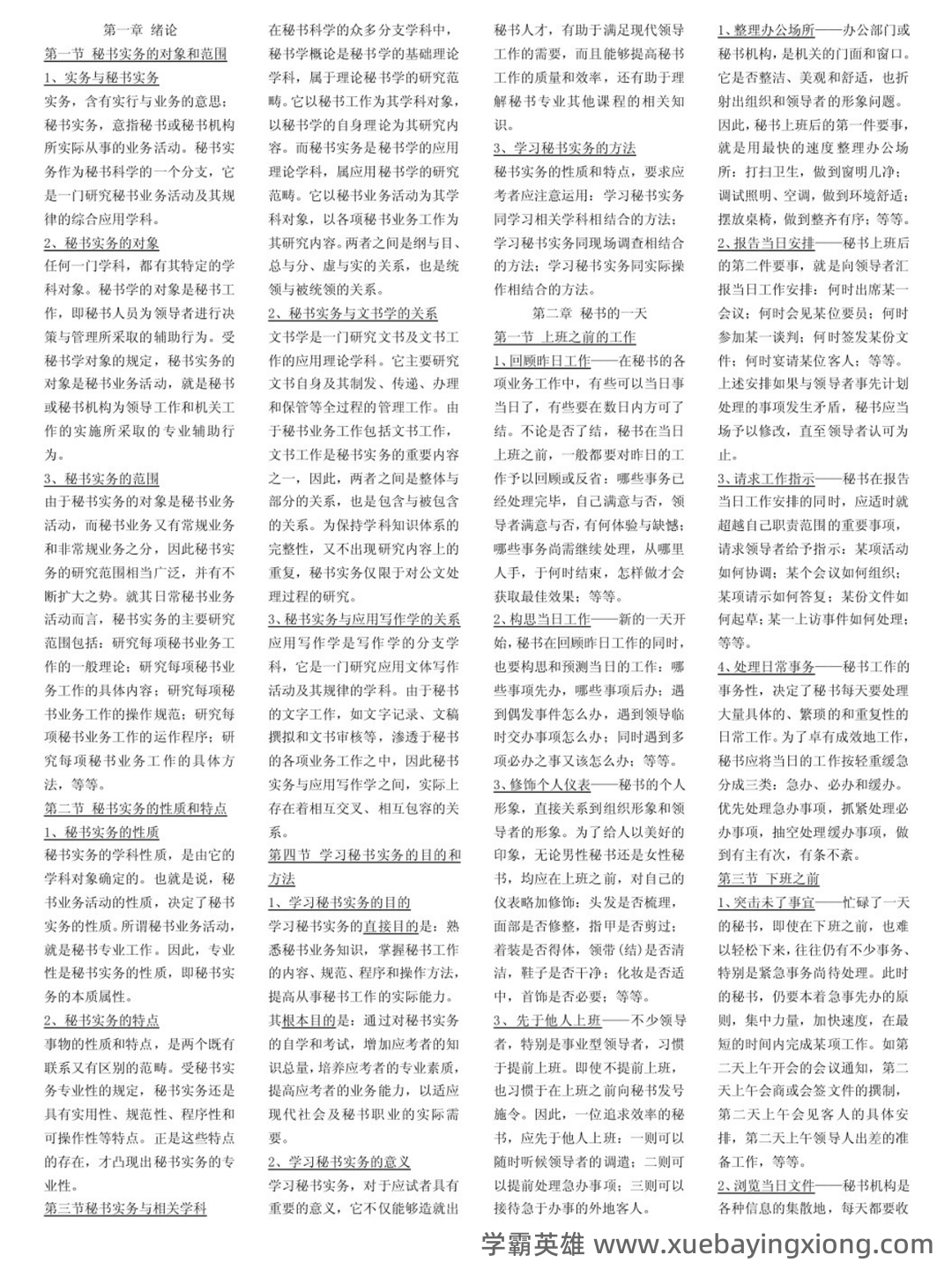 秘书实务考试重点核心复习资料【终极版】 - 01_《秘书实务》复习资料_《秘书实务》学生笔记_第1页_学霸英雄_www.xuebayingxiong.com 秘书实务考试重点核心复习资料【终极版】 - 01_《秘书实务》复习资料_《秘书实务》学生笔记_第1页_学霸英雄_www.xuebayingxiong.com