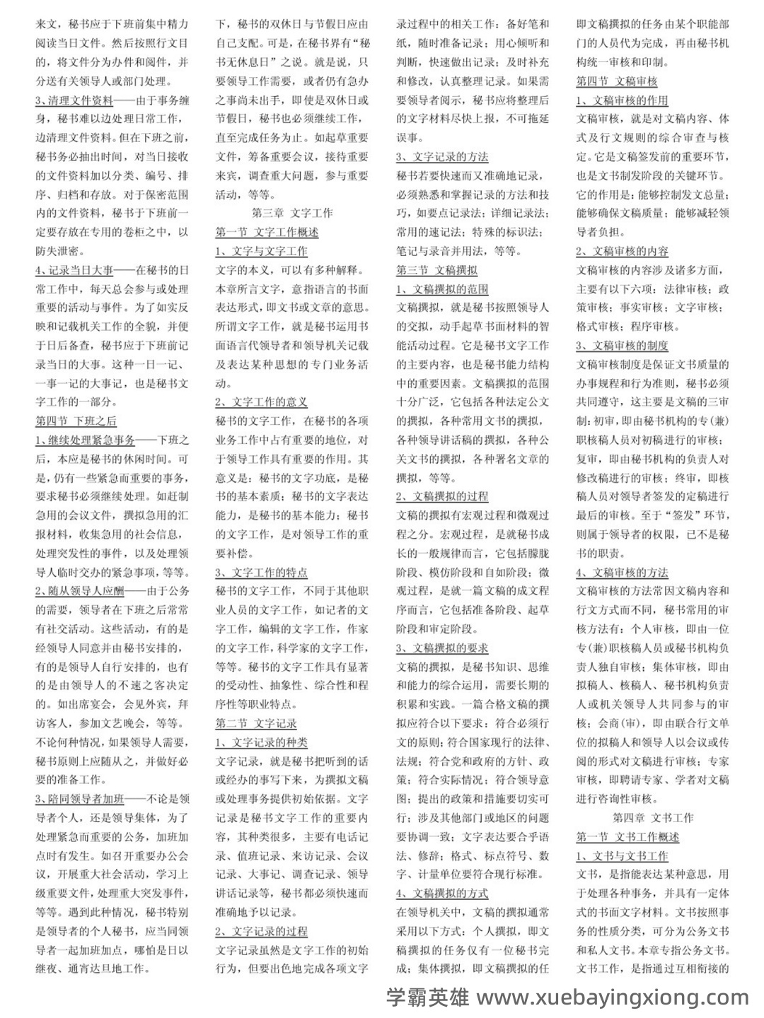 秘书实务考试重点核心复习资料【终极版】 - 01_《秘书实务》复习资料_《秘书实务》学生笔记_第2页_学霸英雄_www.xuebayingxiong.com 秘书实务考试重点核心复习资料【终极版】 - 01_《秘书实务》复习资料_《秘书实务》学生笔记_第2页_学霸英雄_www.xuebayingxiong.com