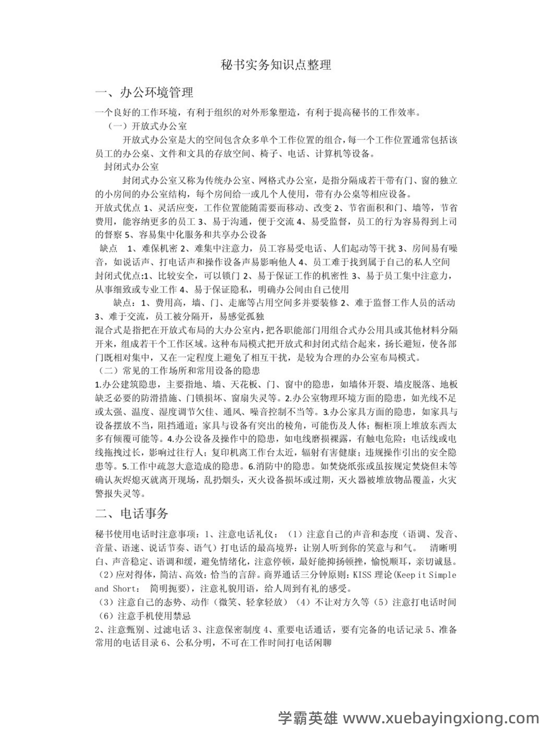 秘书实务考试重点核心复习资料【终极版】 - 02_《秘书实务》复习资料_《秘书实务》知识点_第1页_学霸英雄_www.xuebayingxiong.com 秘书实务考试重点核心复习资料【终极版】 - 02_《秘书实务》复习资料_《秘书实务》知识点_第1页_学霸英雄_www.xuebayingxiong.com