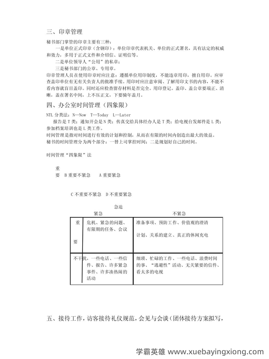 秘书实务考试重点核心复习资料【终极版】 - 02_《秘书实务》复习资料_《秘书实务》知识点_第2页_学霸英雄_www.xuebayingxiong.com 秘书实务考试重点核心复习资料【终极版】 - 02_《秘书实务》复习资料_《秘书实务》知识点_第2页_学霸英雄_www.xuebayingxiong.com