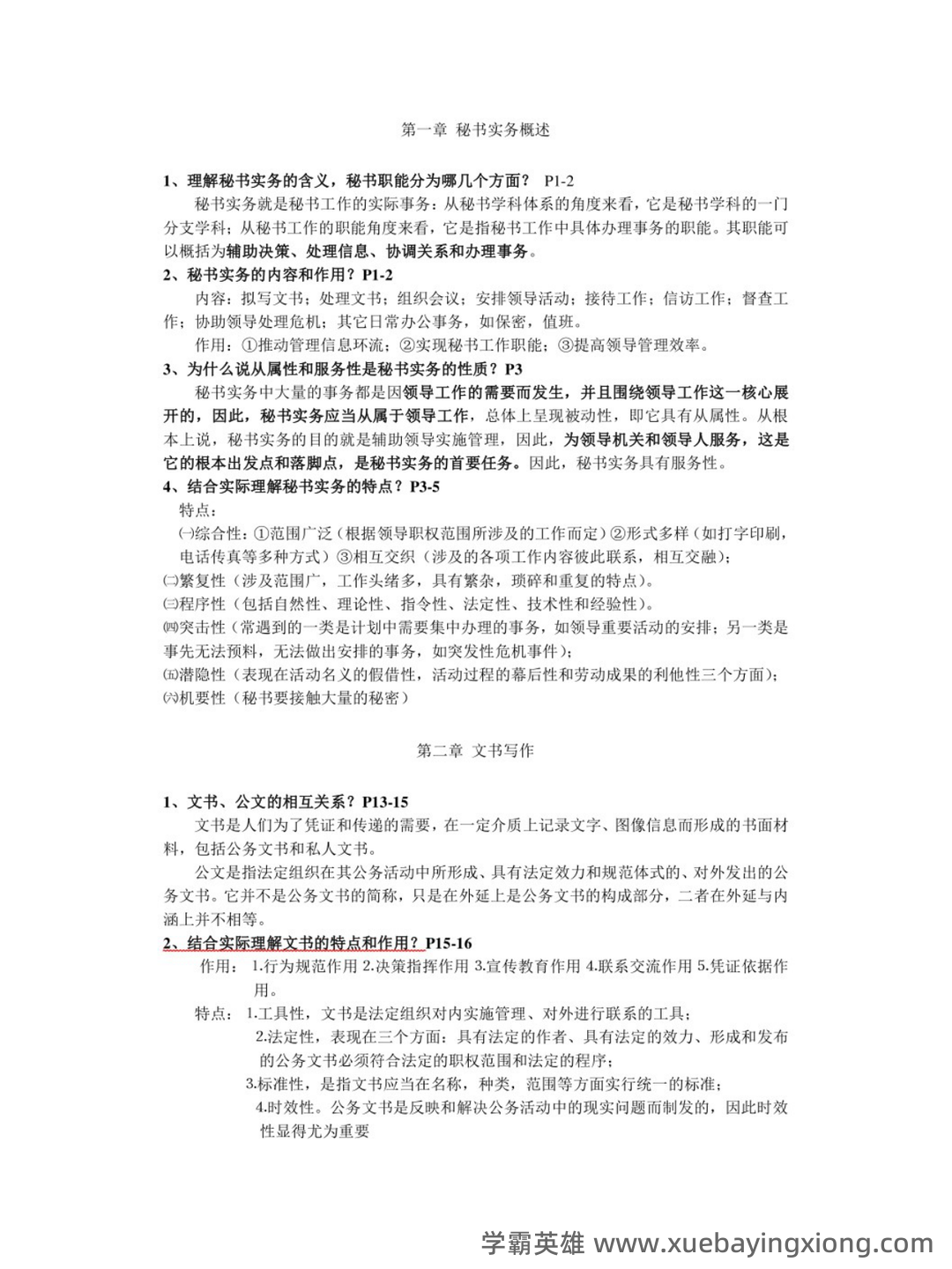 秘书实务考试重点核心复习资料【终极版】 - 03_《秘书实务》复习资料_《秘书实务》考试重点_第1页_学霸英雄_www.xuebayingxiong.com 秘书实务考试重点核心复习资料【终极版】 - 03_《秘书实务》复习资料_《秘书实务》考试重点_第1页_学霸英雄_www.xuebayingxiong.com