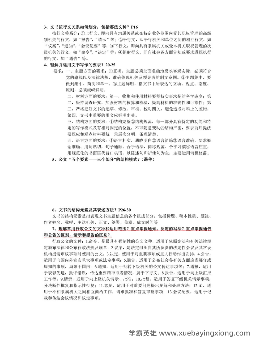 秘书实务考试重点核心复习资料【终极版】 - 03_《秘书实务》复习资料_《秘书实务》考试重点_第2页_学霸英雄_www.xuebayingxiong.com 秘书实务考试重点核心复习资料【终极版】 - 03_《秘书实务》复习资料_《秘书实务》考试重点_第2页_学霸英雄_www.xuebayingxiong.com