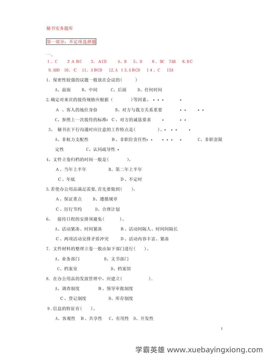 秘书实务考试重点核心复习资料【终极版】 - 04_《秘书实务》复习资料_《秘书实务》试题及答案_第1页_学霸英雄_www.xuebayingxiong.com 秘书实务考试重点核心复习资料【终极版】 - 04_《秘书实务》复习资料_《秘书实务》试题及答案_第1页_学霸英雄_www.xuebayingxiong.com