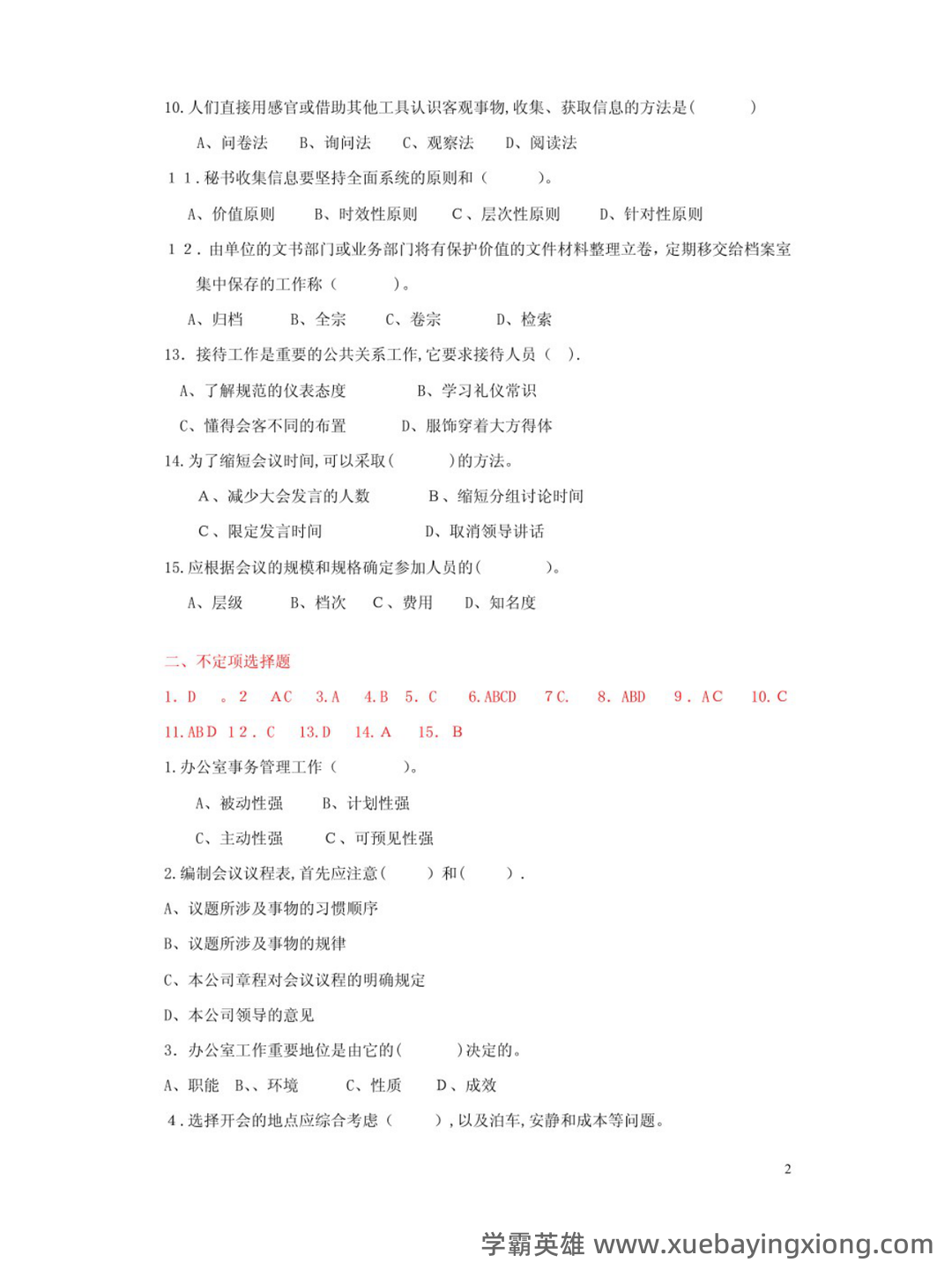 秘书实务考试重点核心复习资料【终极版】 - 04_《秘书实务》复习资料_《秘书实务》试题及答案_第2页_学霸英雄_www.xuebayingxiong.com 秘书实务考试重点核心复习资料【终极版】 - 04_《秘书实务》复习资料_《秘书实务》试题及答案_第2页_学霸英雄_www.xuebayingxiong.com
