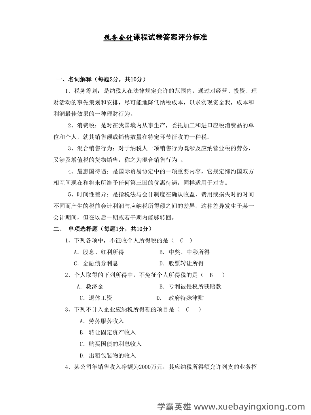 税务会计试卷及答案 期末考试复习题复习资料 - 01_《税务会计》复习资料_《税务会计》试卷及答案_第1页_学霸英雄_www.xuebayingxiong.com 税务会计试卷及答案 期末考试复习题复习资料 - 01_《税务会计》复习资料_《税务会计》试卷及答案_第1页_学霸英雄_www.xuebayingxiong.com