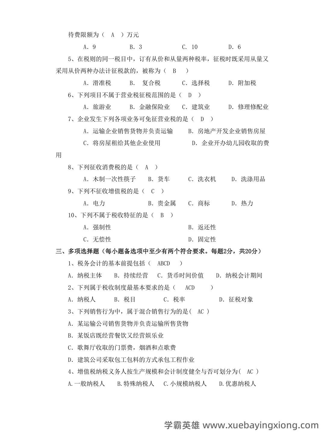 税务会计试卷及答案 期末考试复习题复习资料 - 01_《税务会计》复习资料_《税务会计》试卷及答案_第2页_学霸英雄_www.xuebayingxiong.com 税务会计试卷及答案 期末考试复习题复习资料 - 01_《税务会计》复习资料_《税务会计》试卷及答案_第2页_学霸英雄_www.xuebayingxiong.com